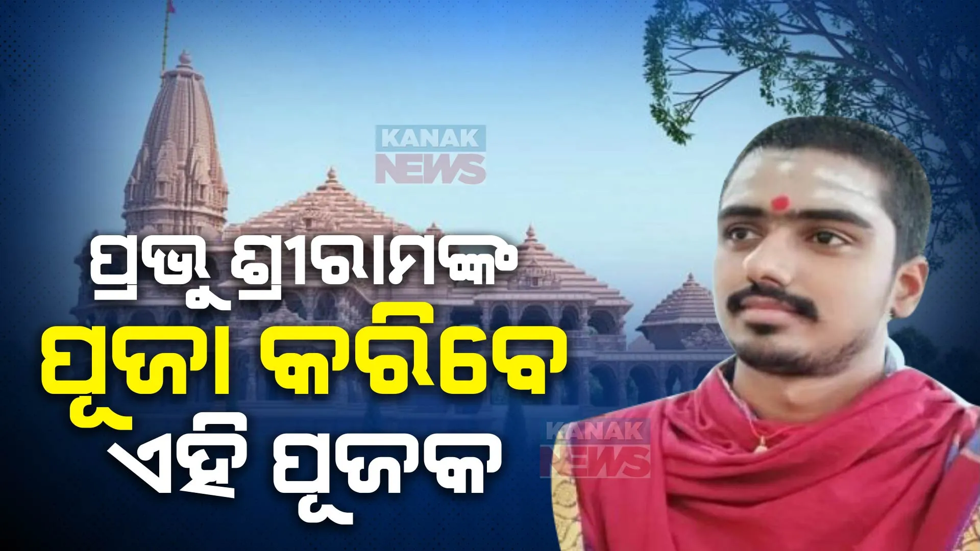 ୩ହଜାର ଆଶାୟୀଙ୍କ ମଧ୍ୟରୁ ଚୟନ ହେଲେ ଏହି ଯୁବକ । ଅଯୋଧ୍ୟାରେ କରିବେ ପ୍ରଭୁ ଶ୍ରୀରାମଙ୍କ ସେବା