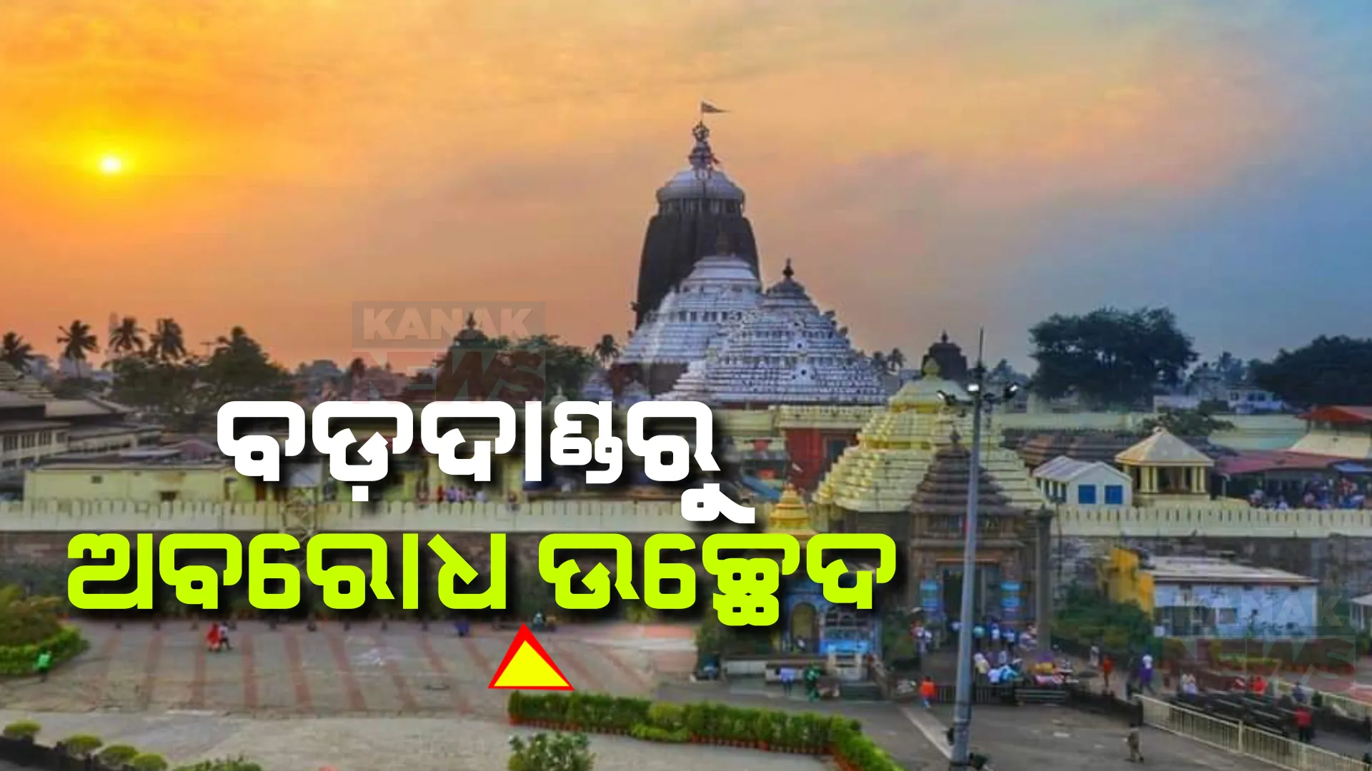 ଟ୍ରାଫିକ୍ ଯନ୍ତ୍ରଣାରୁ ମୁକୁଳୁଛି ବଡଦାଣ୍ଡ । ମାର୍କେଟ ଛକରୁ ସିଂହଦ୍ୱାର ପର୍ଯ୍ୟନ୍ତ ଜବରଦଖଲ ଉଚ୍ଛେଦ ।