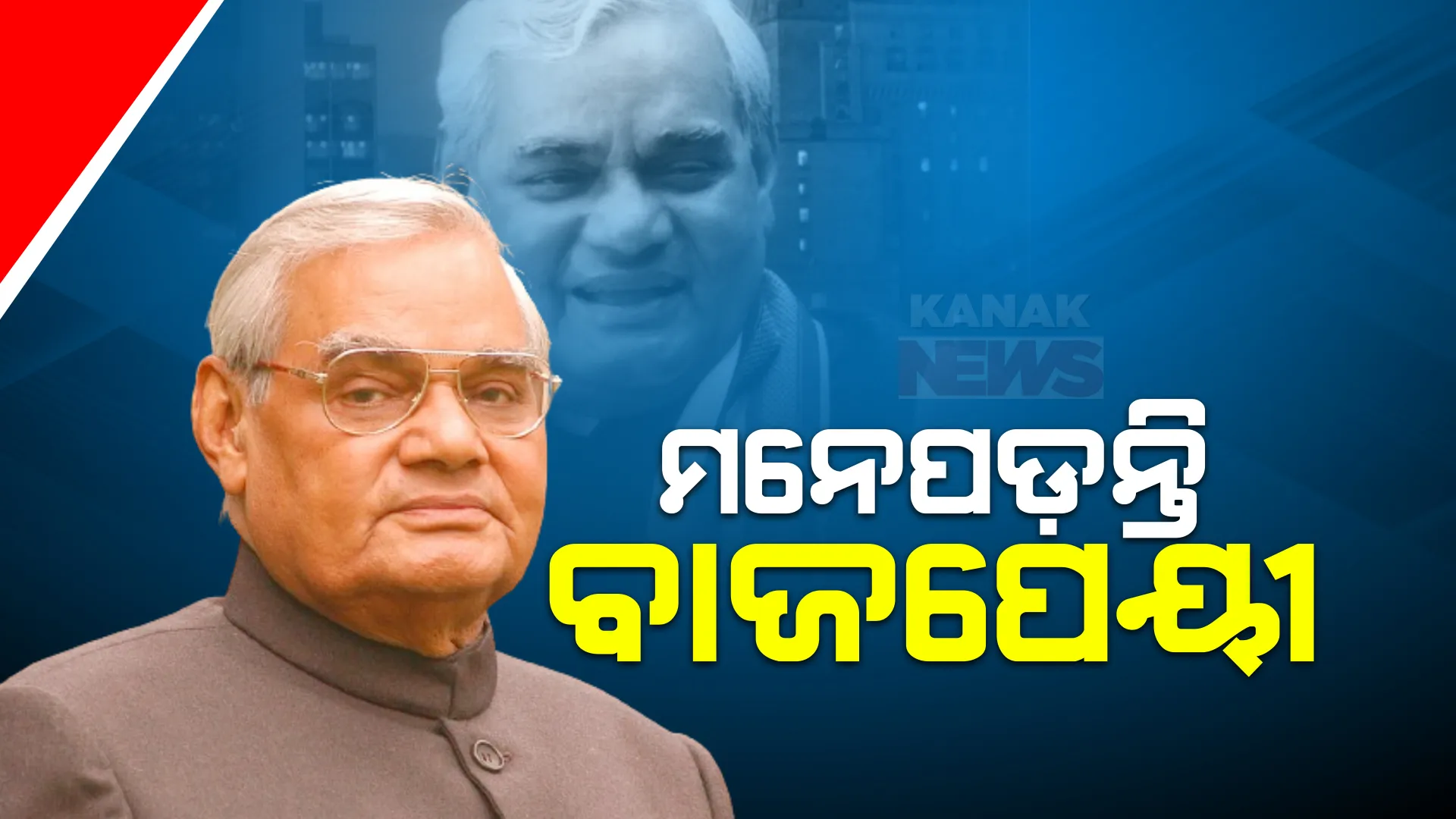 ଭାରତ ରତ୍ନ ପୂର୍ବତନ ପ୍ରଧାନମନ୍ତ୍ରୀ ସ୍ୱର୍ଗତ ଅଟଳ ବିହାରୀ ବାଜପେୟୀଙ୍କ ଜୟନ୍ତୀ । ଦେଶ ପ୍ରତି ତାଙ୍କ ଅବଦାନକୁ ମନେ ପକାଉଛନ୍ତି ଦେଶବାସୀ । ।