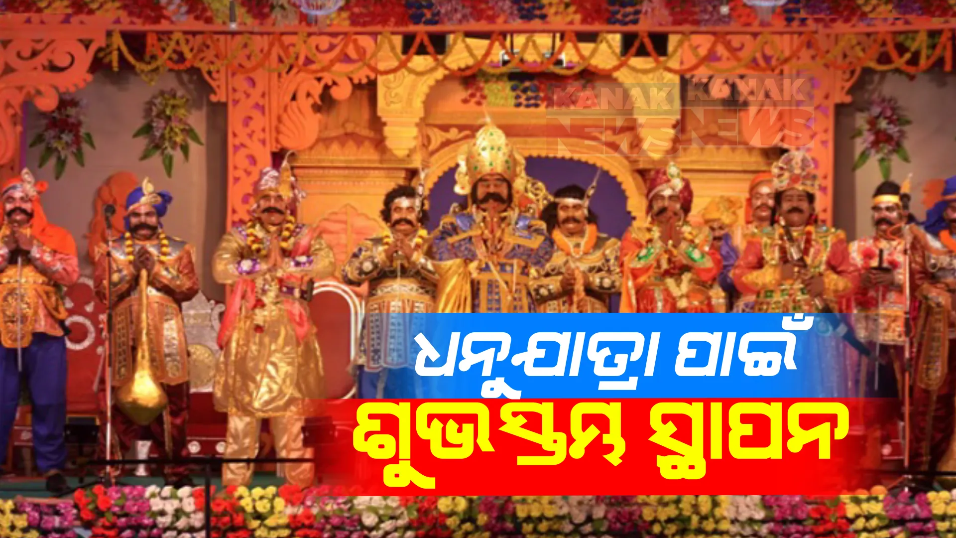 ଜାନୁଆରୀ ୧୫ରୁ ବରଗଡ଼ ବିଶ୍ୱପ୍ରସିଦ୍ଧ ଧନୁଯାତ୍ରା । ଅମ୍ବାପାଲି ବୃନ୍ଦାବନ ପଡ଼ିଆରେ ସ୍ଥାପନ କରାଗଲା ଶୁଭସ୍ତମ୍ଭ । କଳାକାରଙ୍କୁ କରାଗଲା ବରଣ ।