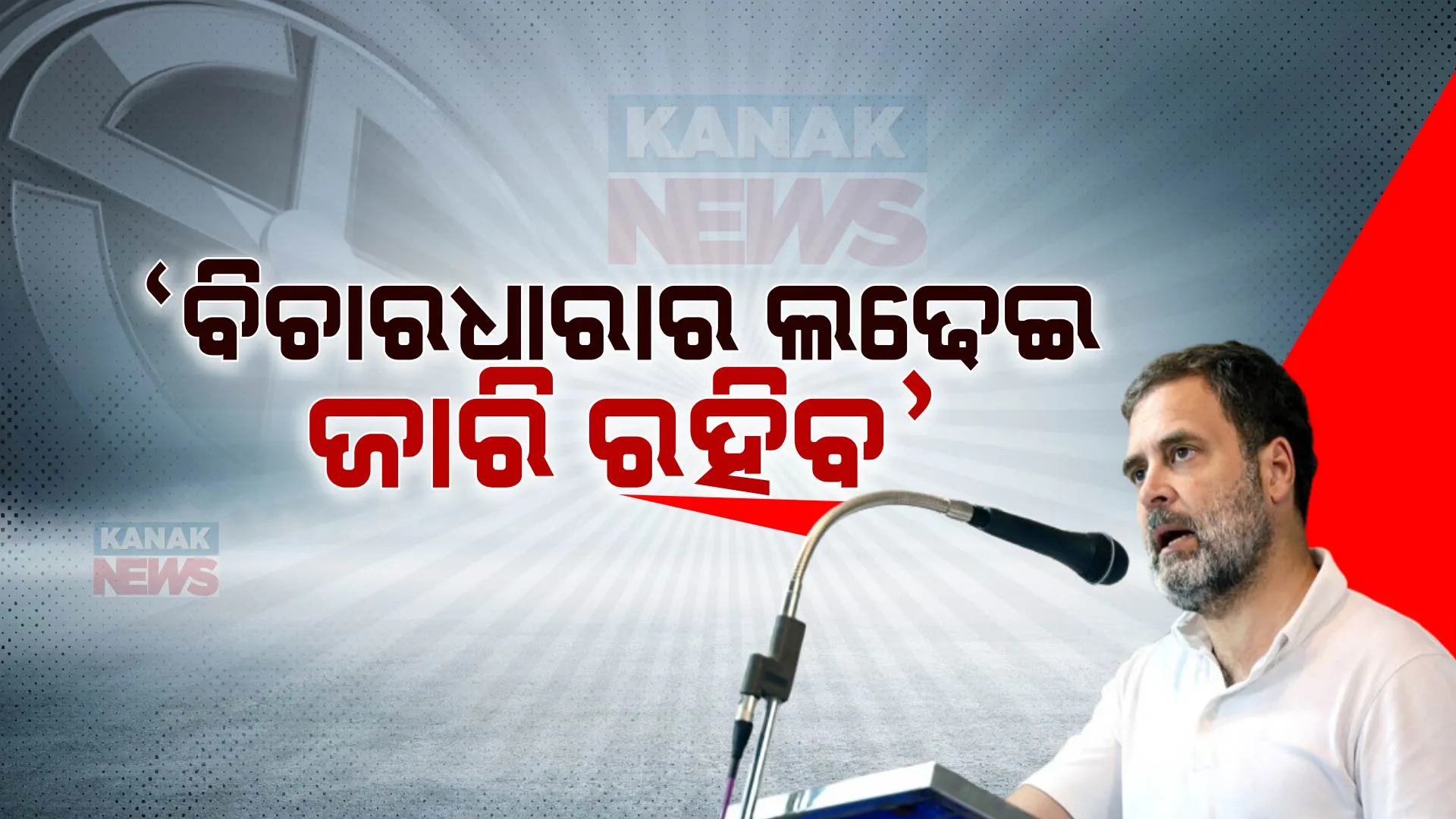 ୪ ରାଜ୍ୟର ନିର୍ବାଚନ ଫଳାଫଳକୁ ନେଇ ରାହୁଲ ଗାନ୍ଧୀଙ୍କ ପ୍ରତିକ୍ରିୟା । କହିଲେ, ଜାରି ରହିବ ବିଚାରଧାରାର ଲଢେଇ