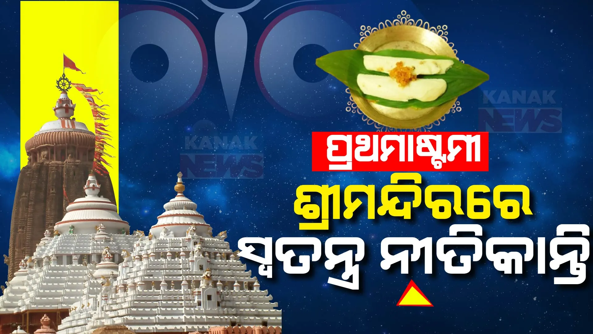 ଆଜି ପ୍ରଥମାଷ୍ଟମି : ଶ୍ରୀମନ୍ଦିର ଶ୍ରୀଜିଉଙ୍କ ସ୍ୱତନ୍ତ୍ର ନୀତିକାନ୍ତ । ମାଧବାନନ୍ଦଜୀଉ ମନ୍ଦିରରୁ ଭଣଜା ପାଇଁ ଆସିଛି ନବବସ୍ତ୍ର ଓ ଅଷ୍ଟମୀ ଭାର 