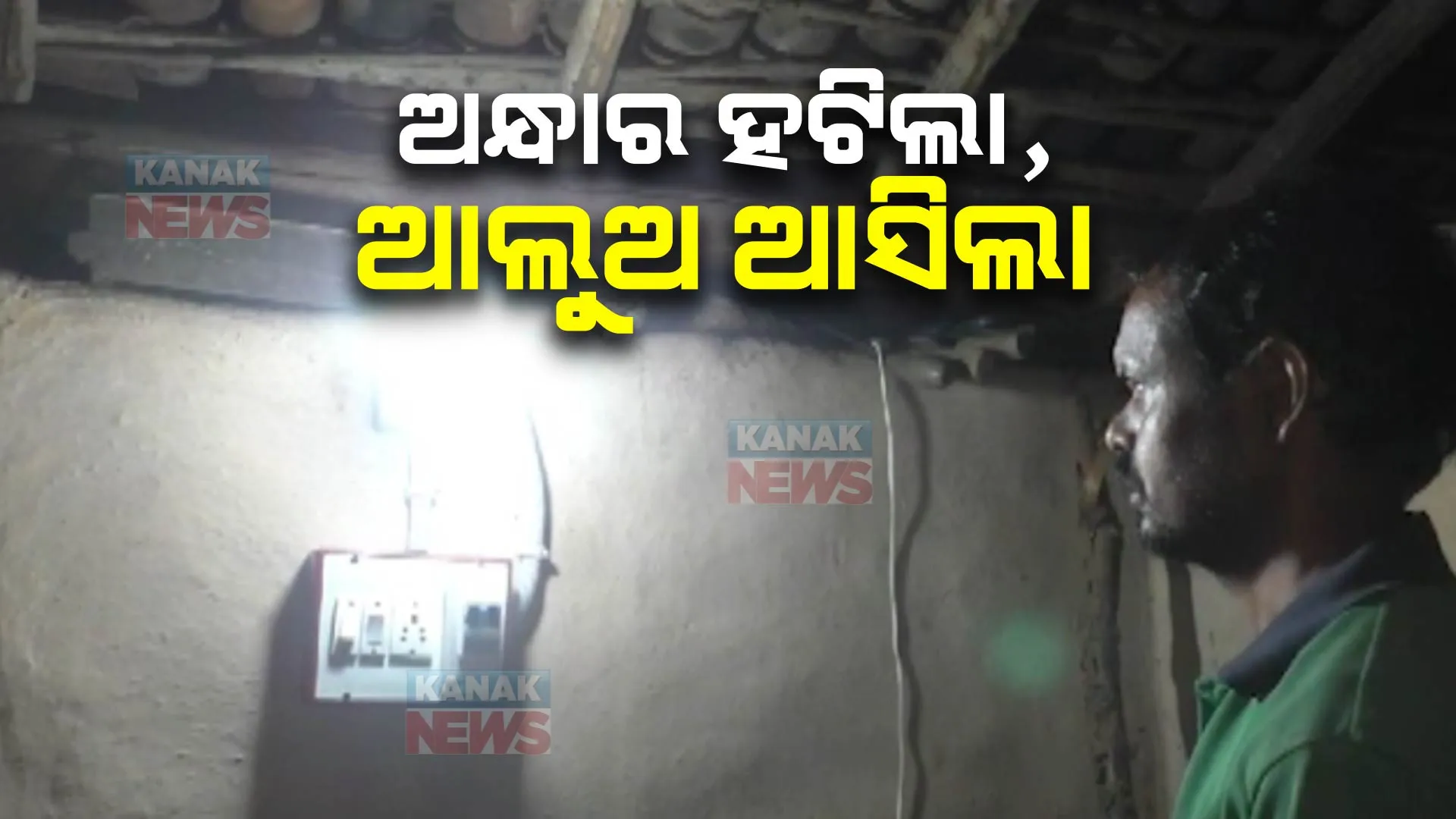 ଖବର ପ୍ରସାରଣ ପରେ ପଡିଲା ପ୍ରଭାବ । ଦୀର୍ଘ ୬୫ ବର୍ଷ ପରେ ଆଲୋକିତ ହେଲା ଅନ୍ଧାରୀ ଗାଁ