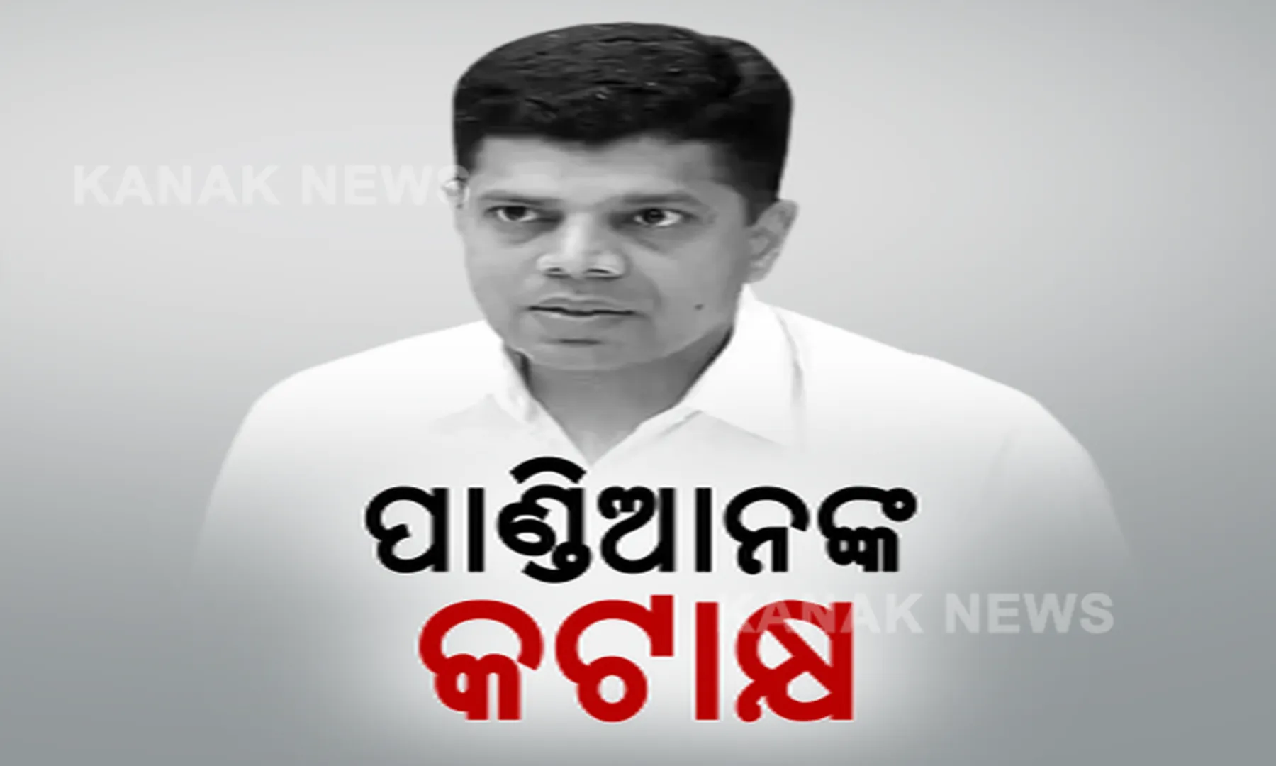 ନାଁ ନନେଇ ବିରୋଧୀଙ୍କୁ ଟାର୍ଗେଟ୍ କଲେ ଫାଇଭ-ଟି ଅଧ୍ୟକ୍ଷ । କହିଲେ, କିଛି ଲୋକଙ୍କୁ ଦେଖାଯାଉନି ରୂପାନ୍ତରୀକରଣ, ଜବାବ ରଖିଲା ବିଜେପି