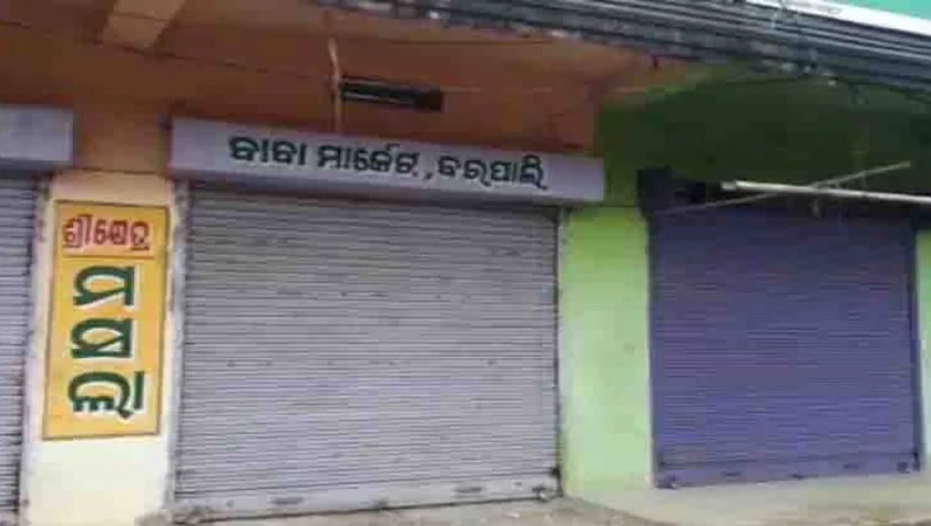 ଆଜି ବରପାଲି ବନ୍ଦ । ବିଜେପୁର ଓ ବରପାଲିକୁ ନମିଶାଇବାକୁ ଦାବି କରି ଓକିଲ ସଂଘର ବନ୍ଦ ଡାକରା ।