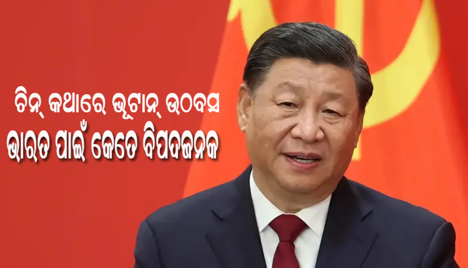 ଭୁଟାନ ଏବେ ଚୀନ୍ କଥାରେ ଉଠ୍ ବସ । ଭାରତ ପାଇଁ କେତେ ବିପଦଜନକ ?