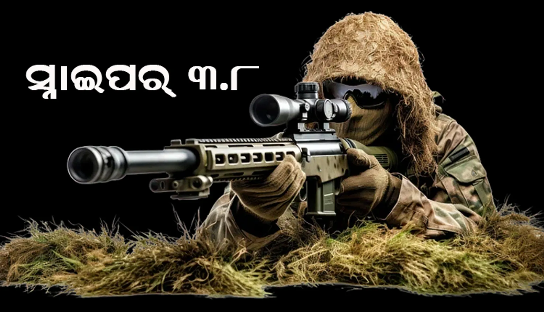 ଆମେରିକୀୟ ସ୍ନାଇପର ଖାଲି ହଲିଉଡ ଫିଲ୍ମରେ ହିରୋ : ଅସଲ ହିରୋ ହେଲା ୟୁକ୍ରେନର ଜଣେ ସ୍ନାଇପର, ଯିଏ ୩.୮ କିମି ଦୂରରୁ ମାରିଲା ଜଣେ ରୁଷ ସୈନିକଙ୍କୁ  ।