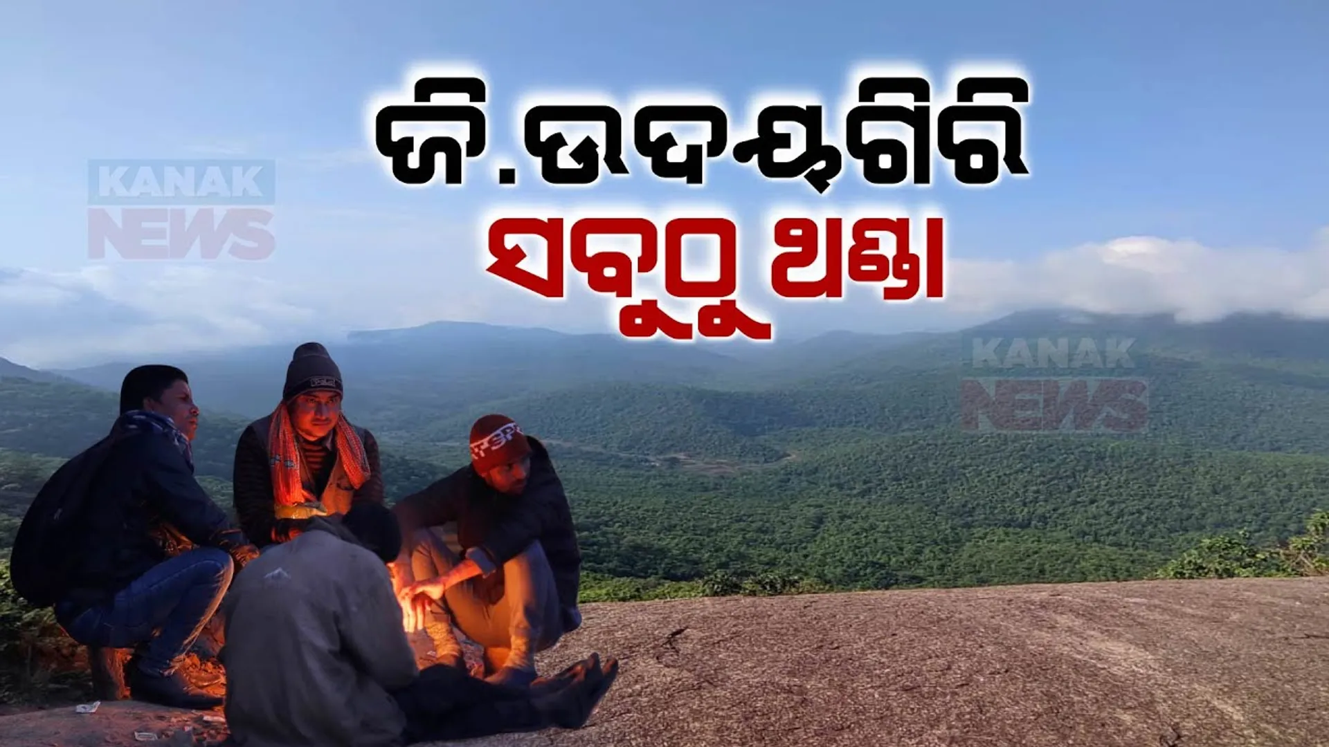 ସାରା ରାଜ୍ୟରେ ହାଡ଼ଭଙ୍ଗା ଶୀତ । ୫ଡିଗ୍ରୀରେ ଥରିଲା ଜି.ଉଦୟଗିରି । ଚଳିତ ବର୍ଷରେ ସର୍ବନିମ୍ନ ତାପମାତ୍ରା ରେକର୍ଡ ।
