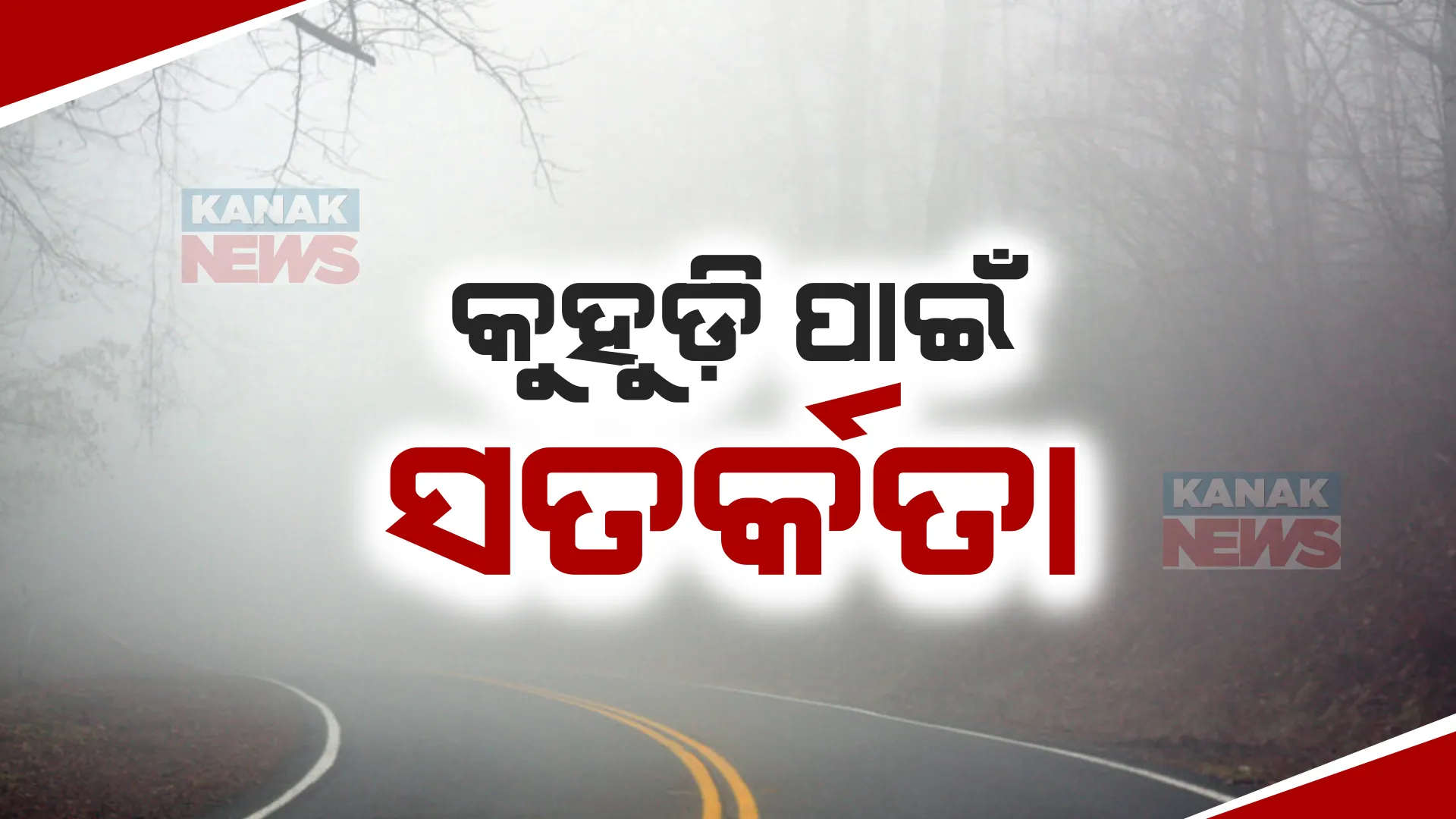 ଆଜି ବି ରାଜ୍ୟରେ କୁହୁଡି ପ୍ରଭାବ । ସତର୍କ ରହି ଗାଡ଼ି ଚଳାଇବାକୁ ଚାଳକଙ୍କୁ ପରାମର୍ଶ