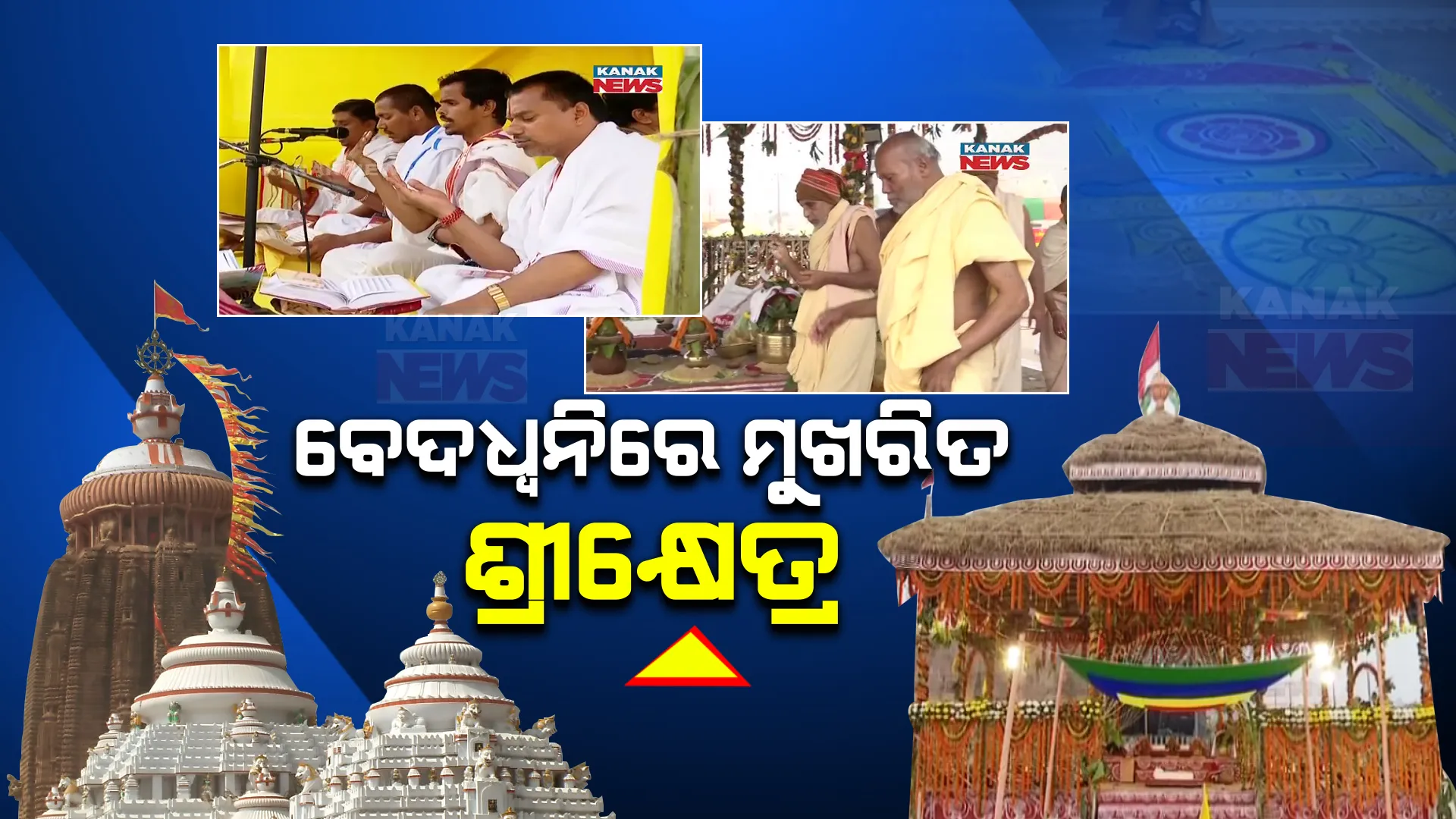 ଶ୍ରୀମନ୍ଦିର ପରିକ୍ରମା ପ୍ରକଳ୍ପ ଲୋକାର୍ପଣ କାର୍ଯ୍ୟକ୍ରମକୁ ନେଇ ଉତ୍ସବମୁଖର ଶ୍ରୀକ୍ଷେତ୍ର ପୁରୀ । ଶ୍ରୋତୀୟ ବ୍ରାହ୍ମଣ ମାନଙ୍କ ଯଜ୍ଞ, ବେଦପାଠ ଓ ପୂଜାର୍ଚ୍ଚନାରେ ଆଧ୍ୟତ୍ମିକତାର ମାହୋଲ ସୃଷ୍ଟି