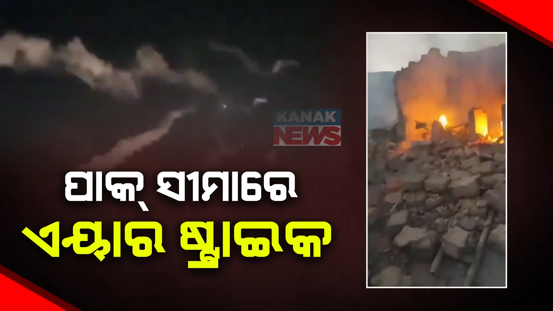 ପାକିସ୍ତାନ ସୀମାରେ ପଶି ଏୟାର ଷ୍ଟ୍ରାଇକ କଲା ଇରାନ । ପରିଣାମ ଭୋଗିବାକୁ ଚେତାବନୀ ଦେଲା ପାକିସ୍ତାନ ।