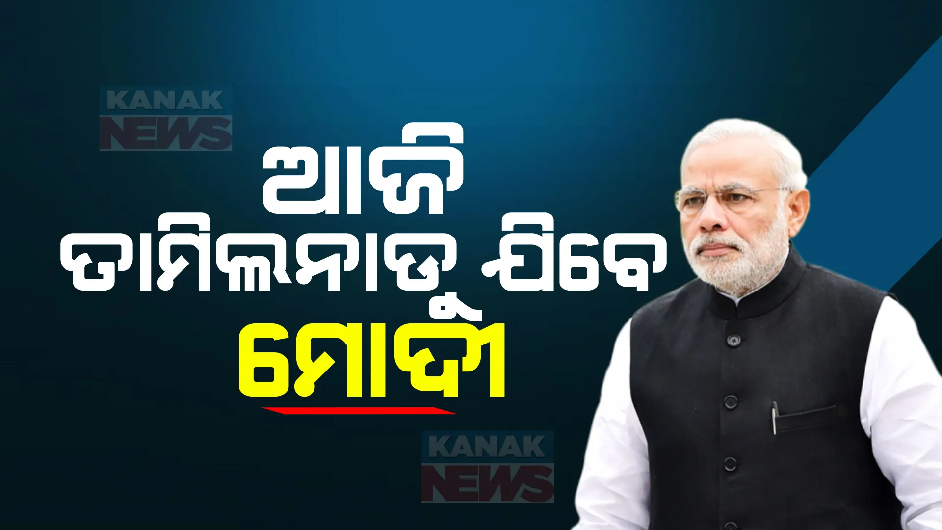 ଆଜି ଦୁଇ ଦିନିଆ ଦକ୍ଷିଣଭାରତ ଗସ୍ତରେ ଯିବେ ପ୍ରଧାନମନ୍ତ୍ରୀ । ତାମିଲନାଡୁକୁ ଭେଟିଦେବେ ୧୯ହଜାର ୮୫୦ କୋଟି ଟଙ୍କାର ପ୍ରକଳ୍ପ