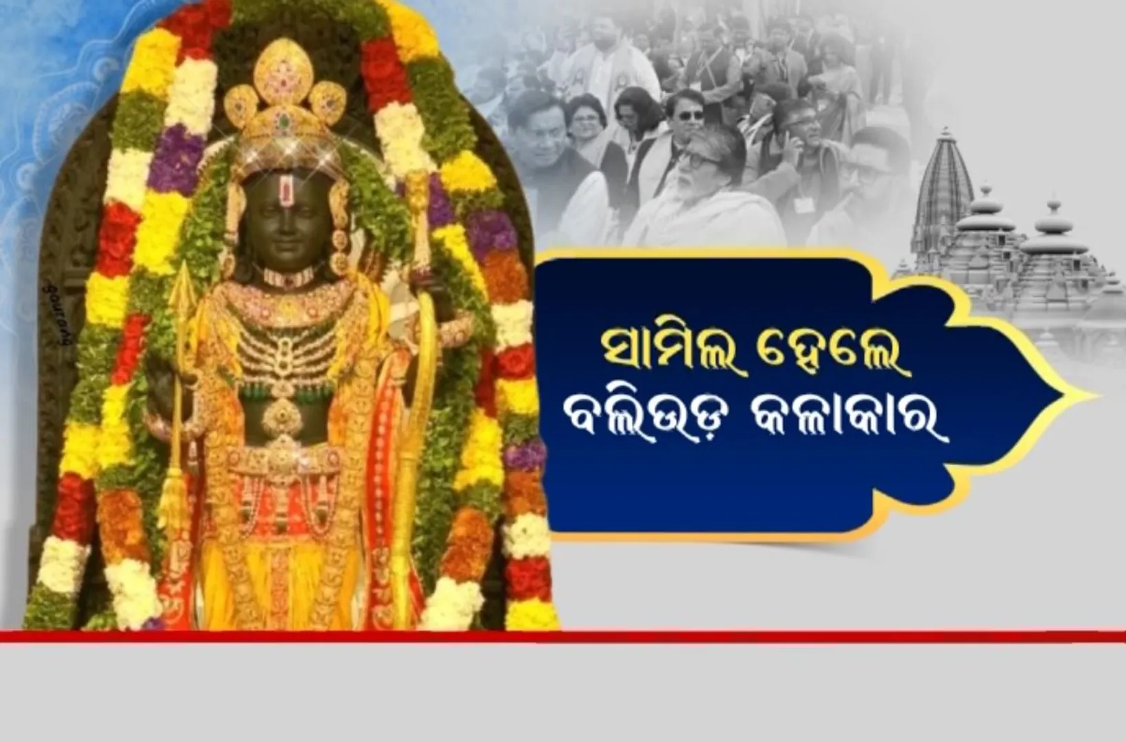 ପ୍ରାଣପ୍ରତିଷ୍ଠାରେ ଉତ୍ସବମୁଖର ଅଯୋଧ୍ୟା । ସାମିଲ ହେଲେ ବଲିଉଡ଼ କଳାକାର