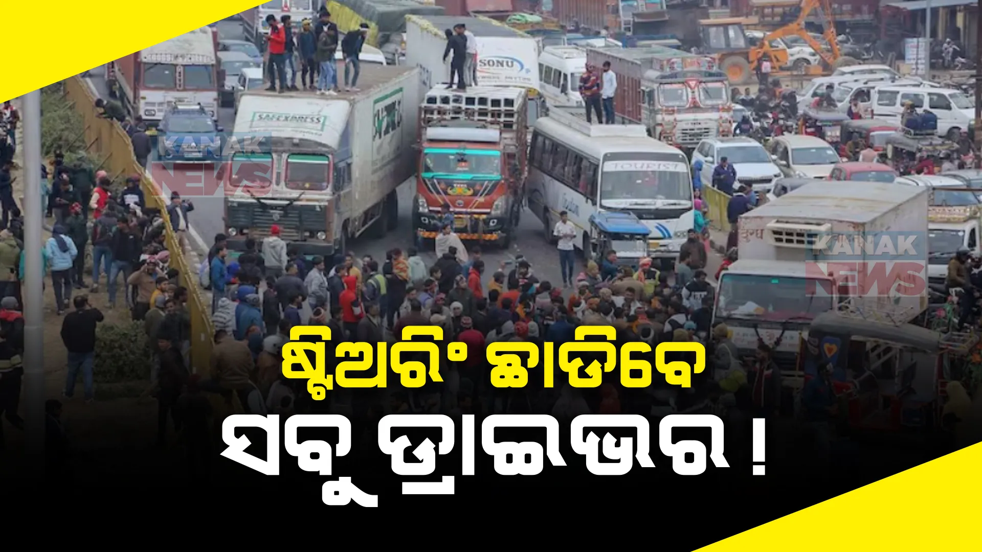 ସାରା ରାଜ୍ୟରୁ ଷ୍ଟିଅରିଂ ଛାଡିବେ ପାଖାପାଖି ୨ ଲକ୍ଷ ଡ୍ରାଇଭର । ସମସ୍ୟା  ସମାଧାନ ନହେଲେ ସ୍ଥିତି ଭୟାବହ ହେବ ବୋଲି ଚେତାବନୀ ।