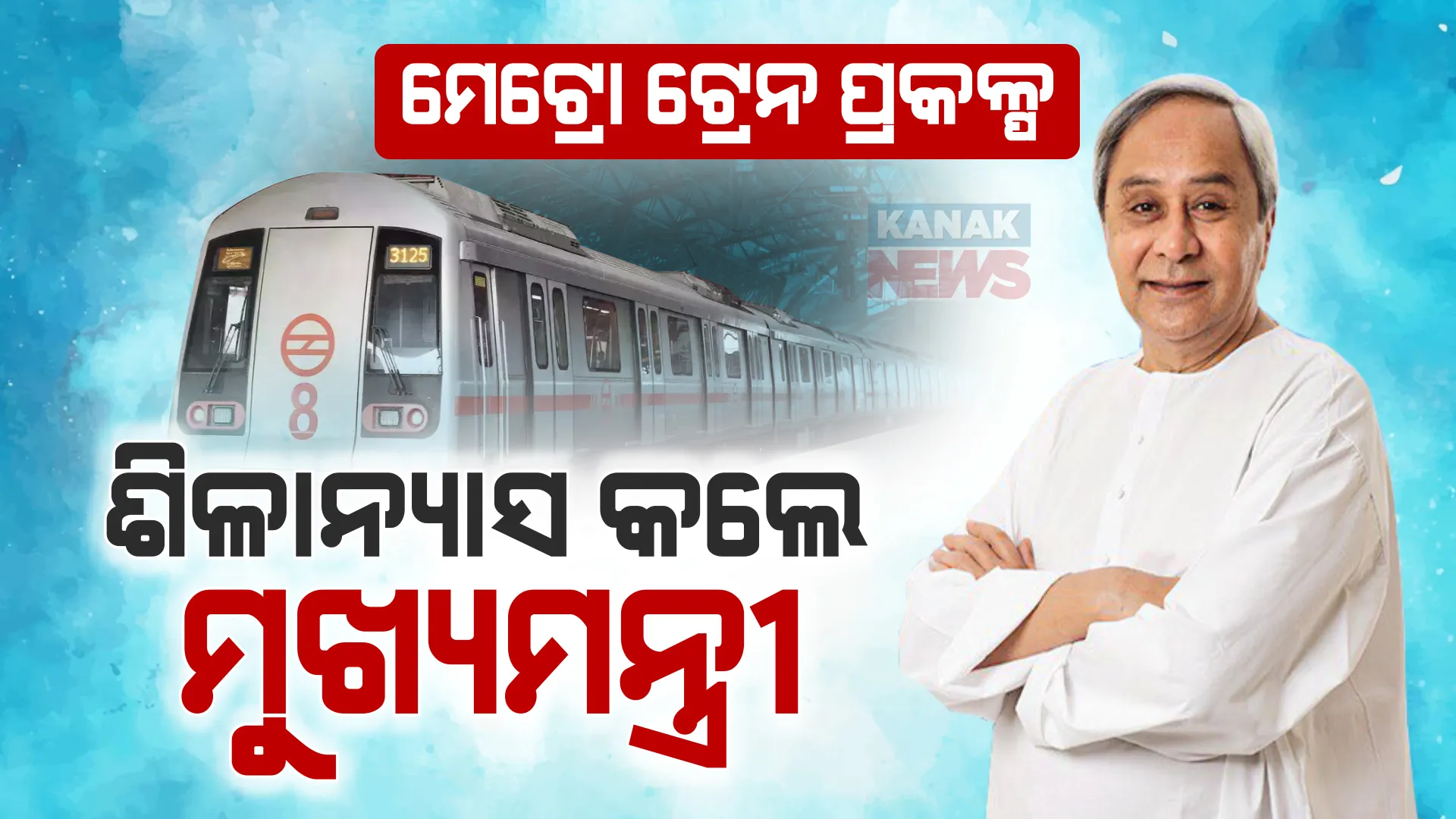 ନୂଆବର୍ଷରେ ଓଡ଼ିଶାବାସୀଙ୍କୁ ନବୀନଙ୍କ ଭେଟି, ବାରଙ୍ଗରେ ମେଟ୍ରୋ ପ୍ରକଳ୍ପର ଶିଳାନ୍ୟାସ କଲେ ମୁଖ୍ୟମନ୍ତ୍ରୀ । ଖର୍ଚ୍ଚ ହେବ ପ୍ରାୟ ୬୨୫୫ କୋଟି ।