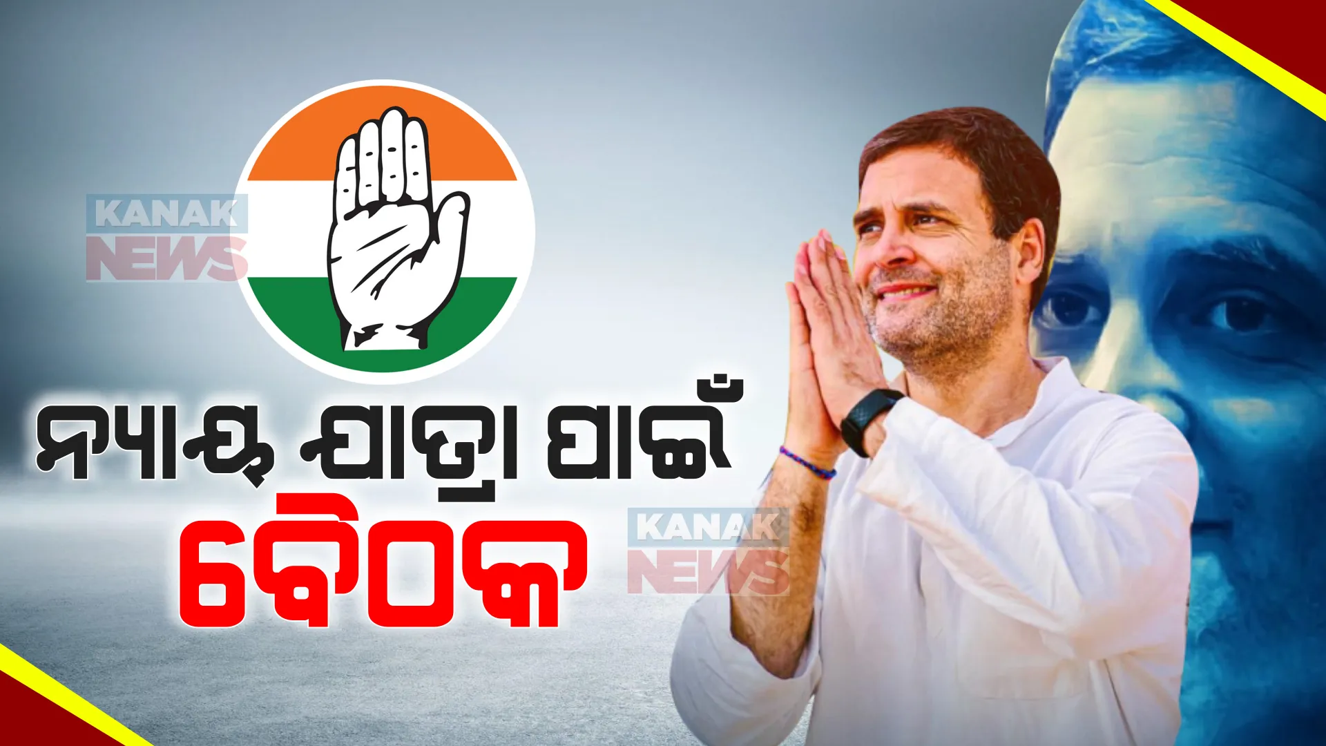 ଆଜି ଦିଲ୍ଲୀରେ କଂଗ୍ରେସର ଗୁରୁତ୍ୱପୂର୍ଣ୍ଣ ବୈଠକ । ରାହୁଲ ଗାନ୍ଧୀ, ମଲ୍ଲିକାର୍ଜୁନ୍ ଖଡଗେଙ୍କ ସମେତ ଯୋଗଦେବେ ରାଜ୍ୟ ପ୍ରଭାରୀ , ନ୍ୟାୟ ଯାତ୍ରା ପାଇଁ ହେବ ଆଲୋଚନା ।