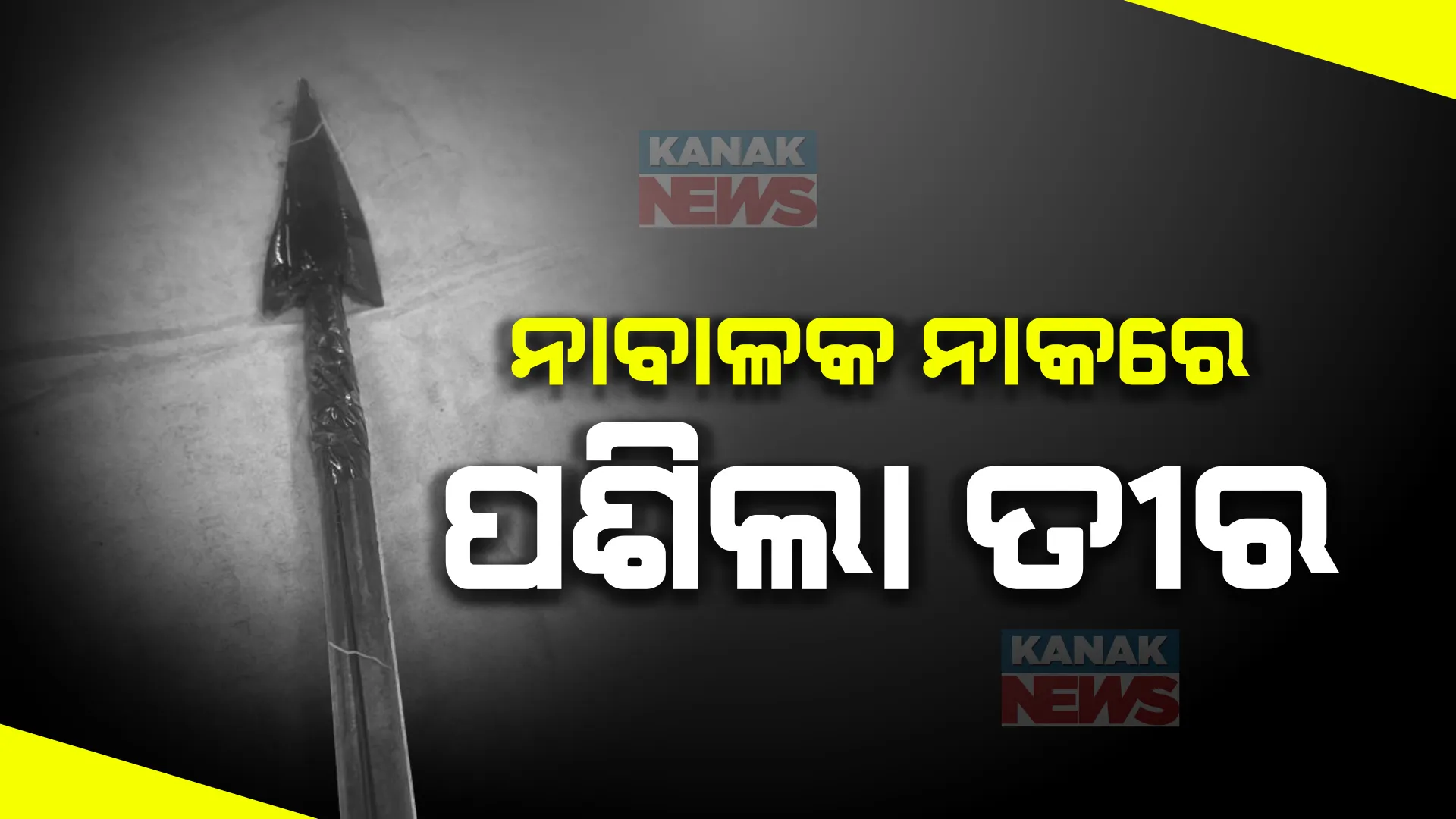 ନାବାଳକ ନାକରେ ପଶିଲା ତୀର । ବେଣ୍ଟ ପରମ୍ପରା ହେଲା କାଳ