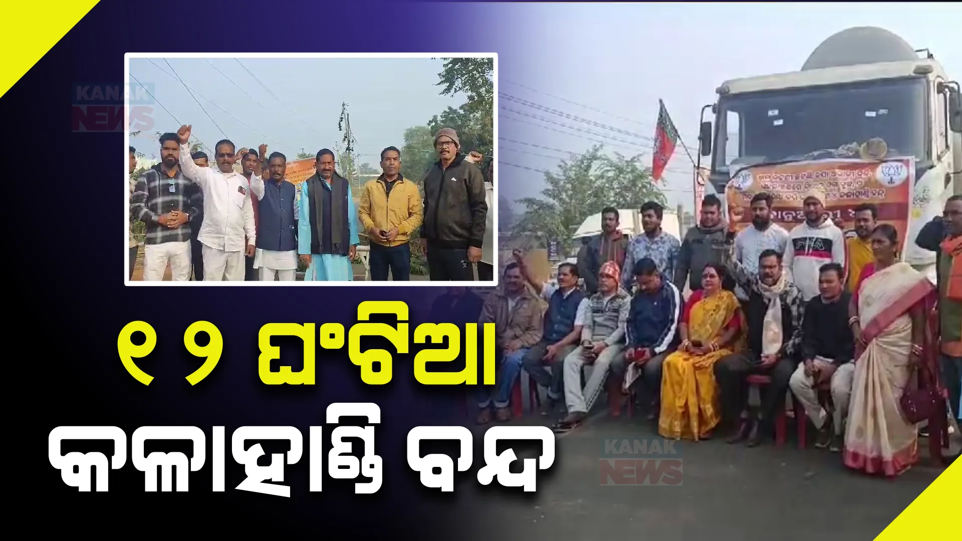 ବିଜେପି ପକ୍ଷରୁ ୧୨ ଘଣ୍ଟିଆ କଳାହାଣ୍ଡି ବନ୍ଦ । ଧାନ , କପାର ଅଭାବୀ ବିକ୍ରି ଓ ଅବାଧ ମଦ କାରବାରକୁ ବିରୋଧ ।