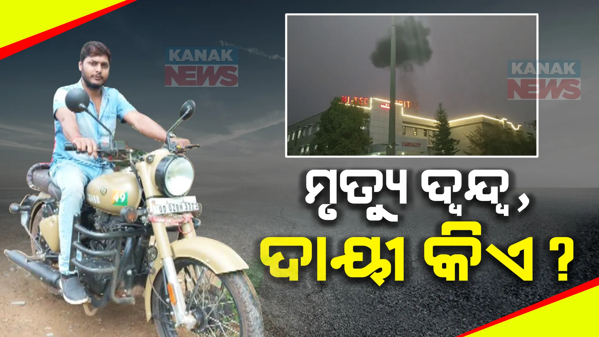 ହାଇଟେକ୍ ହସ୍ପିଟାଲ ବିସ୍ଫୋରଣ ଘଟଣାରେ ବଡ଼ ଟ୍ୱିଷ୍ଟ୍ । ଦୁର୍ଘଟଣାରେ ମୃତକଙ୍କ ପରିଚୟକୁ ନେଇ ଦ୍ୱନ୍ଦ୍ୱ ।