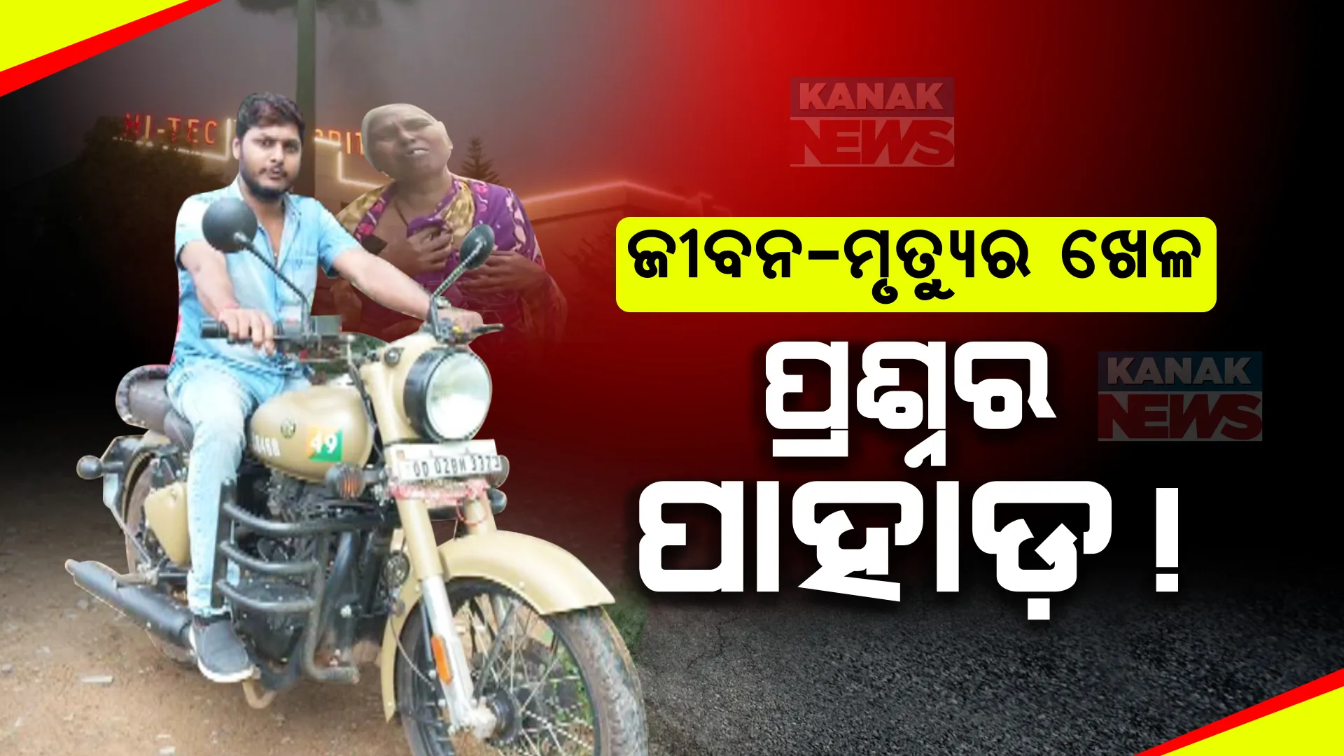 କେଉଁ ପରିସ୍ଥିତିରେ ପ୍ରାଣ ହରାଇଲେ ଦିଲ୍ଲୀପ? ଡାକ୍ତରଖାନା କର୍ତ୍ତୃପକ୍ଷ ଓ ସିଇଓଙ୍କ କଥାରେ ରହୁନି ତାଳମେଳ । ବିବାଦ, ପ୍ରଶ୍ନର ପାହାଡ ।