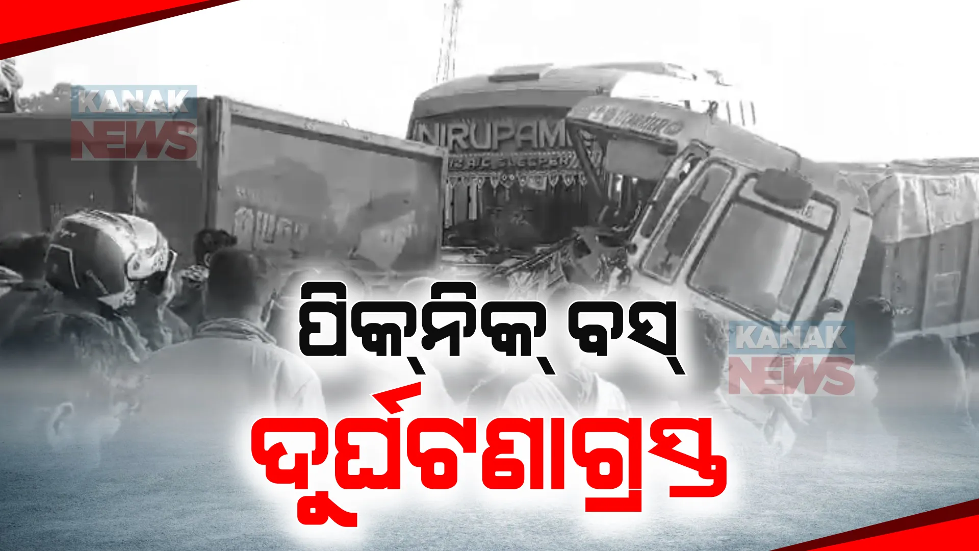 ଆଉ ଏକ ଟୁରିଷ୍ଟ ବସ୍ ଦୁର୍ଘଟଣାଗ୍ରସ୍ତ । ଟ୍ରକ ଚାଳକଙ୍କ ସମେତ ୪ ଗୁରୁତର  । ହୀରାକୁଦରୁ ପିକନିକ୍ ସାରି ଫେରିବାବେଳେ ଦୁର୍ଘଟଣା  ।