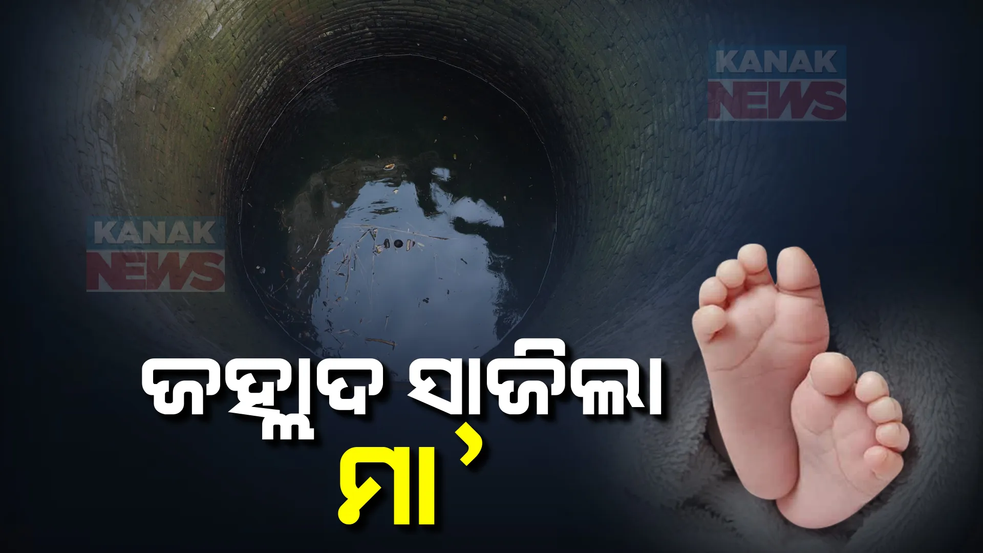 ଅନୁଗୁଳ ଯାଆଁଳା ଶିଶୁ ହତ୍ୟା ଘଟଣାରେ ନୂଆ ତଥ୍ୟ । ମାଆ ମାନିଲା ମୁଁ ମାରିଛି ମୋ ଛୁଆଙ୍କୁ...