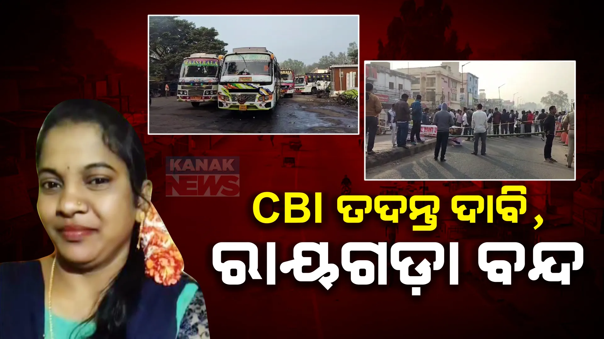 ୱାର୍ଡେନ ଲକ୍ଷ୍ମୀ ମାଝୀଙ୍କ ଅର୍ଦ୍ଧଦଗ୍ଧ ମୃତଦେହ ମିଳିବା ଘଟଣା । ସିବିଆଇ ତଦନ୍ତ ଦାବିରେ ୧୨ ଘଣ୍ଟିଆ ରାୟଗଡ଼ା ବନ୍ଦ ।