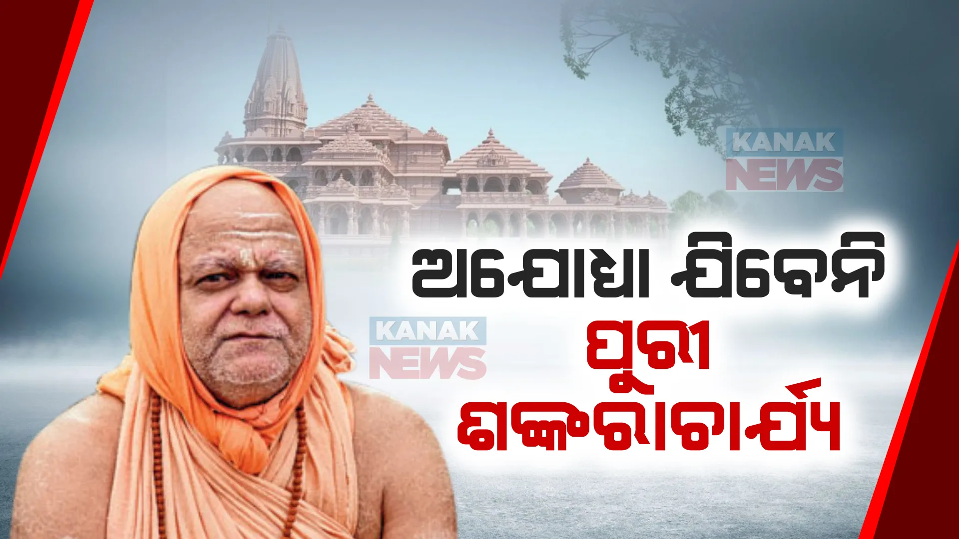 ‘ପ୍ରଧାନମନ୍ତ୍ରୀ ପ୍ରାଣ ପ୍ରତିଷ୍ଠା କରିବେ, ମୁଁ କ’ଣ ସେଠି ତାଳି ମାରିବି?...ଅଯୋଧ୍ୟା ନଯିବାକୁ ଘୋଷଣା କଲେ ପୁରୀ ଶଙ୍କରାଚାର୍ଯ୍ୟ ।