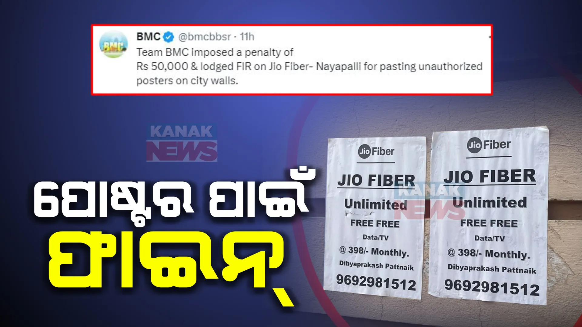 ପୁଣି ରାଜଧାନୀ କାନ୍ଥରେ ପୋଷ୍ଟର ଲଗାଇବା ପଡ଼ିଲା ମହଙ୍ଗା । ଜିଓ ଫାଇବର ଉପରେ ୫୦ ହଜାର ଫାଇନ୍ ।