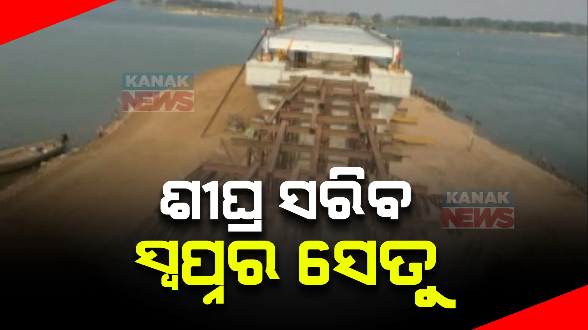 ଦ୍ରୁତ ଗତିରେ ଚାଲିଛି ଅସ୍ତରଙ୍ଗ ତାଳପଦାରେ ପୋଲ କାମ । ସ୍ୱପ୍ନର ସେତୁ ଉପରେ ଖୁବଶୀଘ୍ର ଯା’ଆସ କରିବେ ଲୋକ