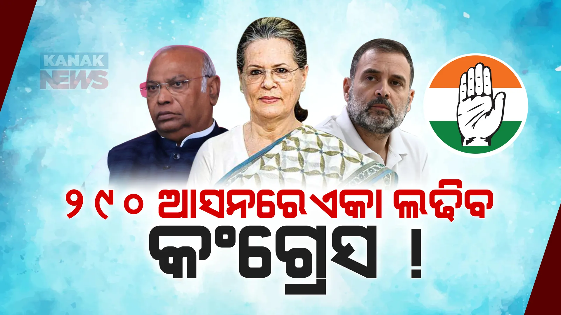 ଲୋକସଭା ନିର୍ବାଚନ ନେଇ କଂଗ୍ରେସର ମେଗା ପ୍ଲାନ । ୨୯୦ ଆସନରେ ଏକାକୀ ଓ ମେଣ୍ଟ ସହ ଲଢିବ ୧୦୦ ଆସନ