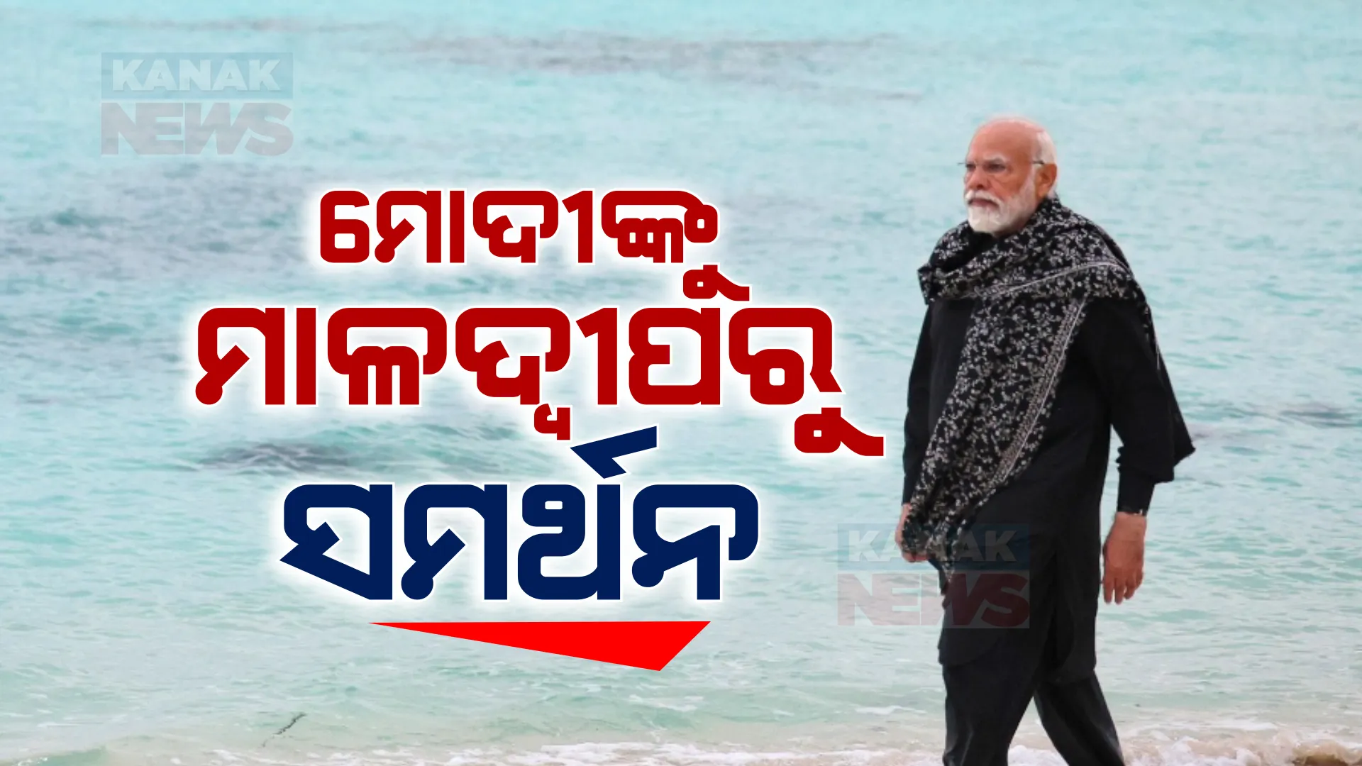 ଭାରତର ପ୍ରଧାନମନ୍ତ୍ରୀଙ୍କୁ ମାଳଦ୍ୱୀପରୁ ପ୍ରଂଶସା । ମୋଦୀଙ୍କ ସପକ୍ଷରେ ବାହାରିଲା ମାଳଦ୍ୱୀପ ଶିଳ୍ପ ସଂଘ, କହିଲା ବିପଦ ସମୟରେ ଭାରତ ବଢାଇଥାଏ ସହଯୋଗର ହାତ ।