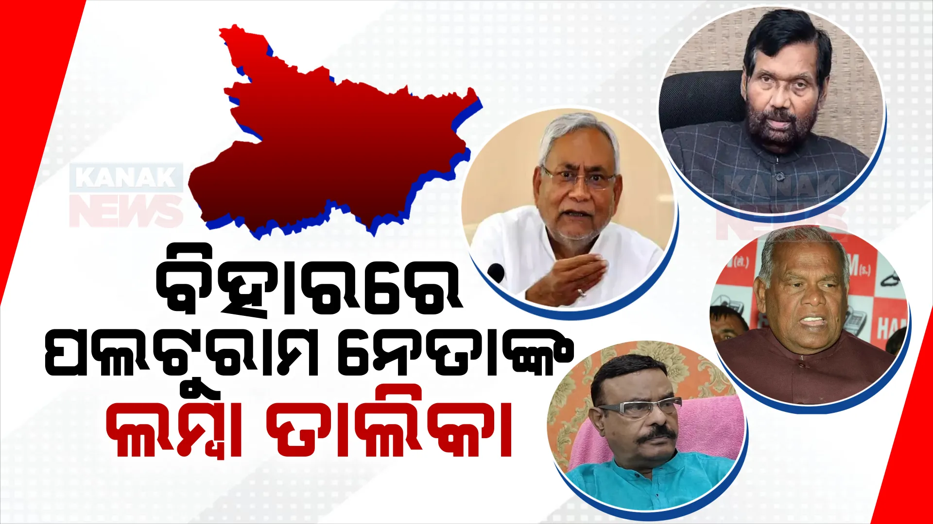 ଏକା ନୀତିଶ କୁମାର ନୁହଁନ୍ତି ବିହାରରେ ପଲଟୁରାମ ନେତାଙ୍କ ଲମ୍ବା ତାଲିକା । ନାଗମଣୀ ୧୧ ଥର ତ ଜିତନରାମ ମାଞ୍ଝୀ ୭ ଥର ବଦଳାଇଛନ୍ତି ଗୋଷ୍ଠୀ