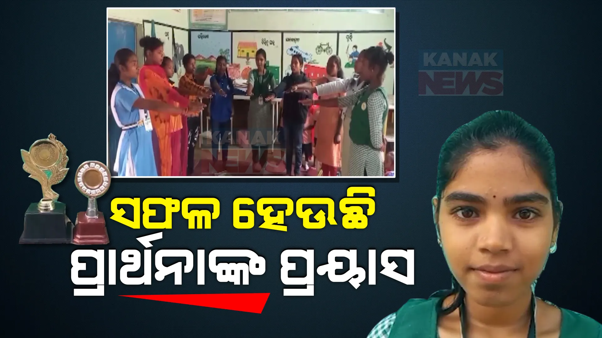 ବାଲ୍ୟ ବିବାହ ଓ ଡ୍ରପ ଆଉଟ୍ ରୋକିବା ପାଇଁ ନବରଙ୍ଗପୁରର ପ୍ରାର୍ଥନା ମିଶ୍ରଙ୍କ ନିଆରା ପ୍ରୟାସ । ତାଙ୍କ ଦ୍ୱାରା ଅନୁପ୍ରାଣିତ ହୋଇ ସ୍କୁଲ ମୁହାଁ ହେଉଛନ୍ତି ଡ୍ରପଆଉଟ୍ ପିଲା