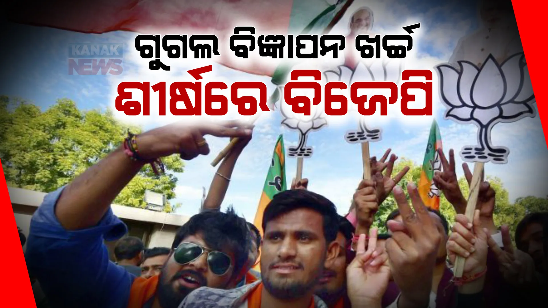 ବିଜ୍ଞାପନରେ ସବୁଠୁ ଅଧିକ ଖର୍ଚ୍ଚ କରିଛି ବିଜେପି । ଗୁଗଲ ଆଡ୍ ଖର୍ଚ୍ଚରେ ଶୀର୍ଷରେ ବିଜେପି , ବର୍ଷକରେ ୧୯ କୋଟି ଖର୍ଚ୍ଚ ।
