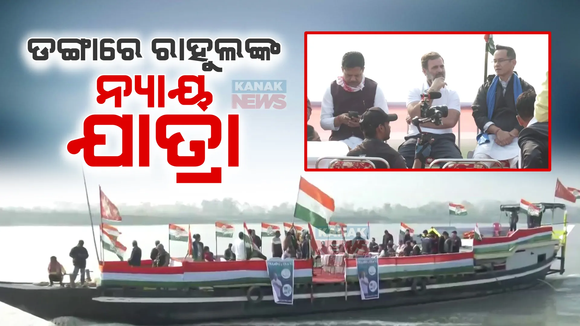 ଡଙ୍ଗାରେ ରାହୁଲ ଗାନ୍ଧୀଙ୍କ ଭାରତ ଯୋଡୋ ନ୍ୟାୟ ଯାତ୍ରା । ବିଶ୍ୱର ସର୍ବବୃହତ ଜନବସତି ମାଜୁଲି ଦ୍ୱୀପ ଅଭିମୁଖେ ଯାତ୍ରା କରୁଛନ୍ତି କଂଗ୍ରେସ ନେତା । ଅତିକ୍ରମ କଲେଣି ୧୫ଟି ରାଜ୍ୟର ୧୧୦ ଜିଲ୍ଲା ।