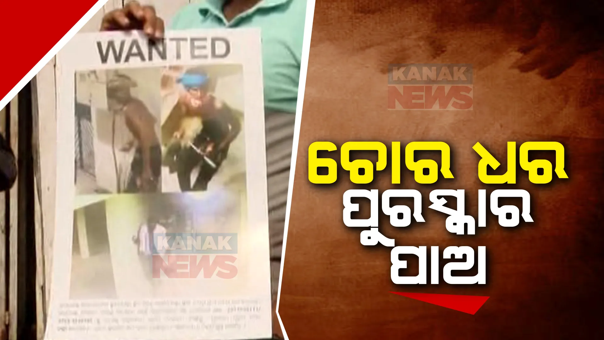 ଚୋର ଧରାଇଲେ ମିଳିବ ୧୦ ହଜାର ଟଙ୍କା । ରାଜଧାନୀରେ ବଢୁଥିବା ଚୋରୀ ଓ ଲୁଟକୁ ଚେକ୍ ଦେବାକୁ କମିଶନରେଟ ପୋଲିସର ଅଭିନବ ପ୍ରୟାସ ।