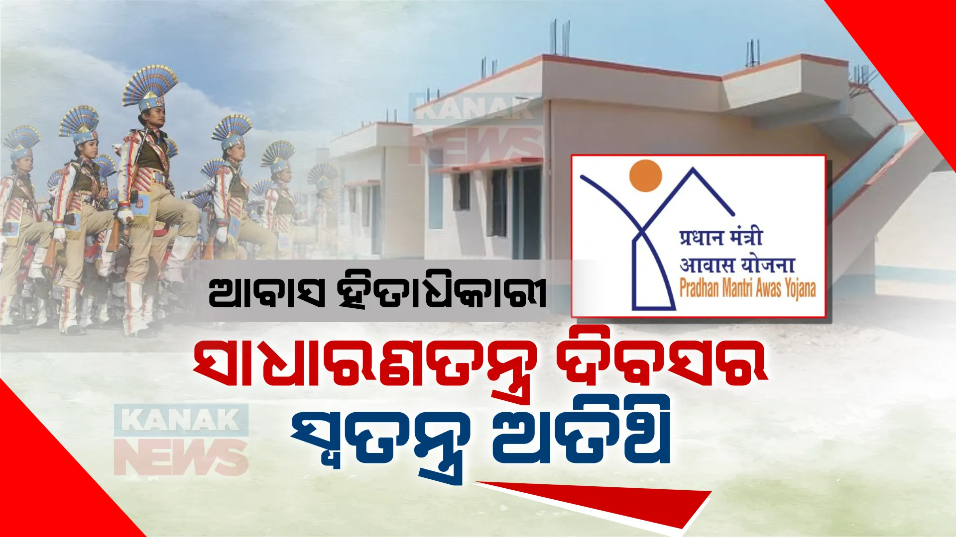 ପ୍ରଧାନମନ୍ତ୍ରୀ ଆବାସ ହିତାଧିକାରୀଙ୍କୁ ଦିଲ୍ଲୀରୁ ଡାକରା । ସାଧାରଣତନ୍ତ୍ର ଦିବସରେ ସ୍ୱତନ୍ତ୍ର ଅତିଥି ଭାବେ ହେବେ ସାମିଲ ।