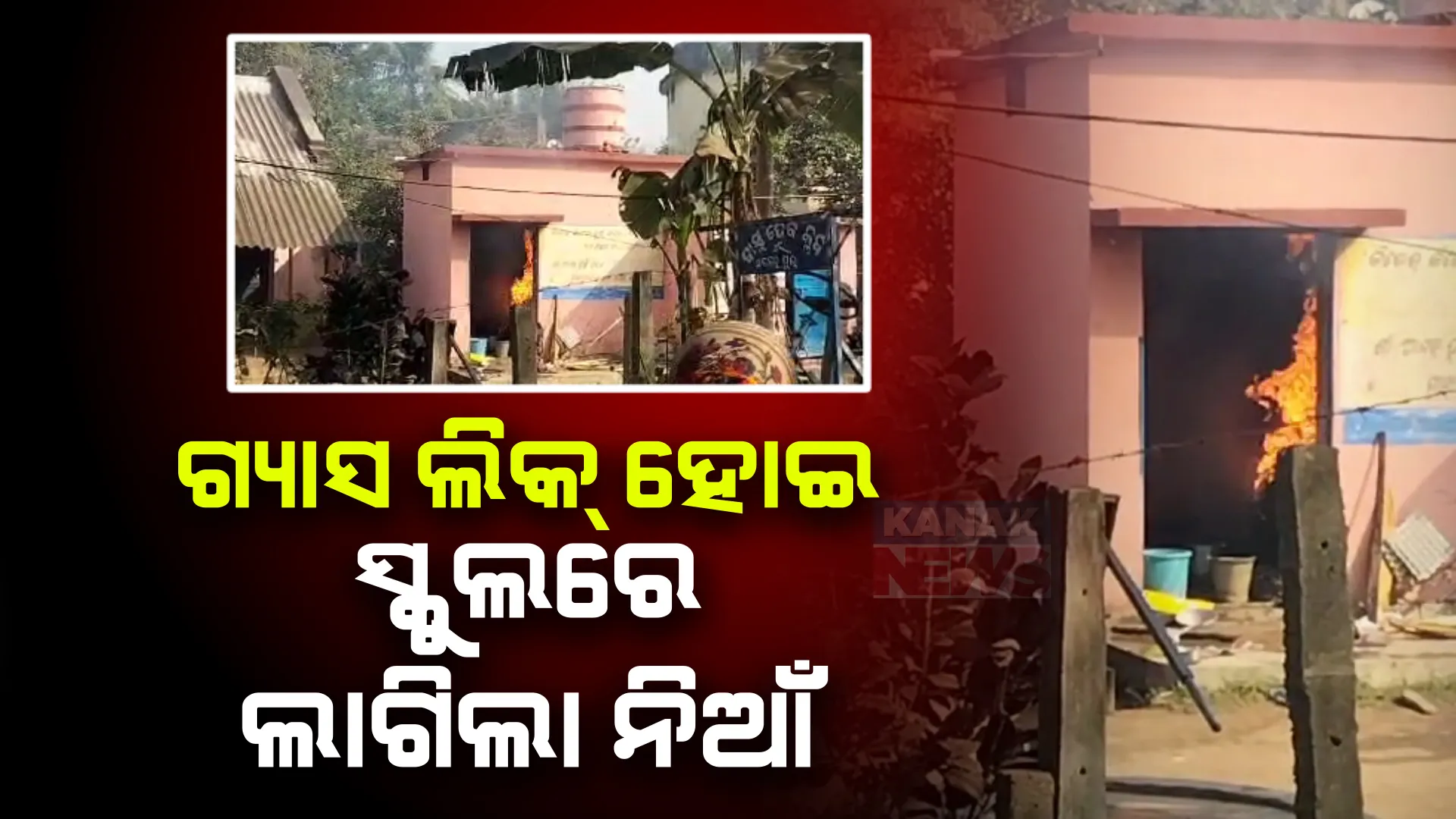 ଗ୍ୟାସ ଲିକ୍ ହୋଇ ସ୍କୁଲରେ ଅଗ୍ନିକାଣ୍ଡ । ଅଳ୍ପକେ ବର୍ତ୍ତିଲେ ଛାତ୍ରଛାତ୍ରୀ ଓ ରୋଷେୟା ।