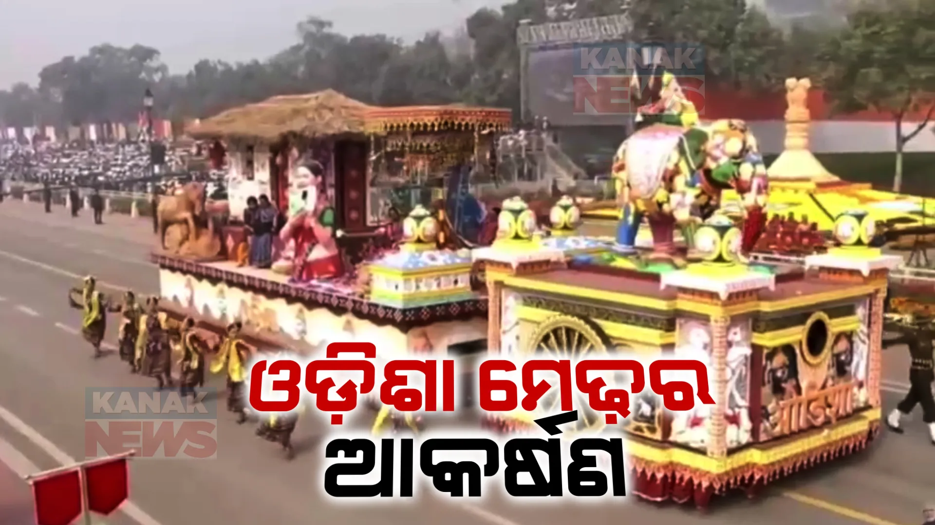 ୩ ବର୍ଷ ପରେ କର୍ତବ୍ୟପଥରେ ଗଡିଲା ଓଡିଶାର ପ୍ରଜ୍ଞାପନ ମେଢ । ରଘୁରାଜପୁର ଐତିହ୍ୟ ଗାଁର ପଟଚିତ୍ରକୁ ନେଇ ସ୍ୱାବଲମ୍ବି ହେଉଥିବା ମହିଳାଙ୍କ କାହାଣୀ ହେଲା ପ୍ରଦର୍ଶିତ