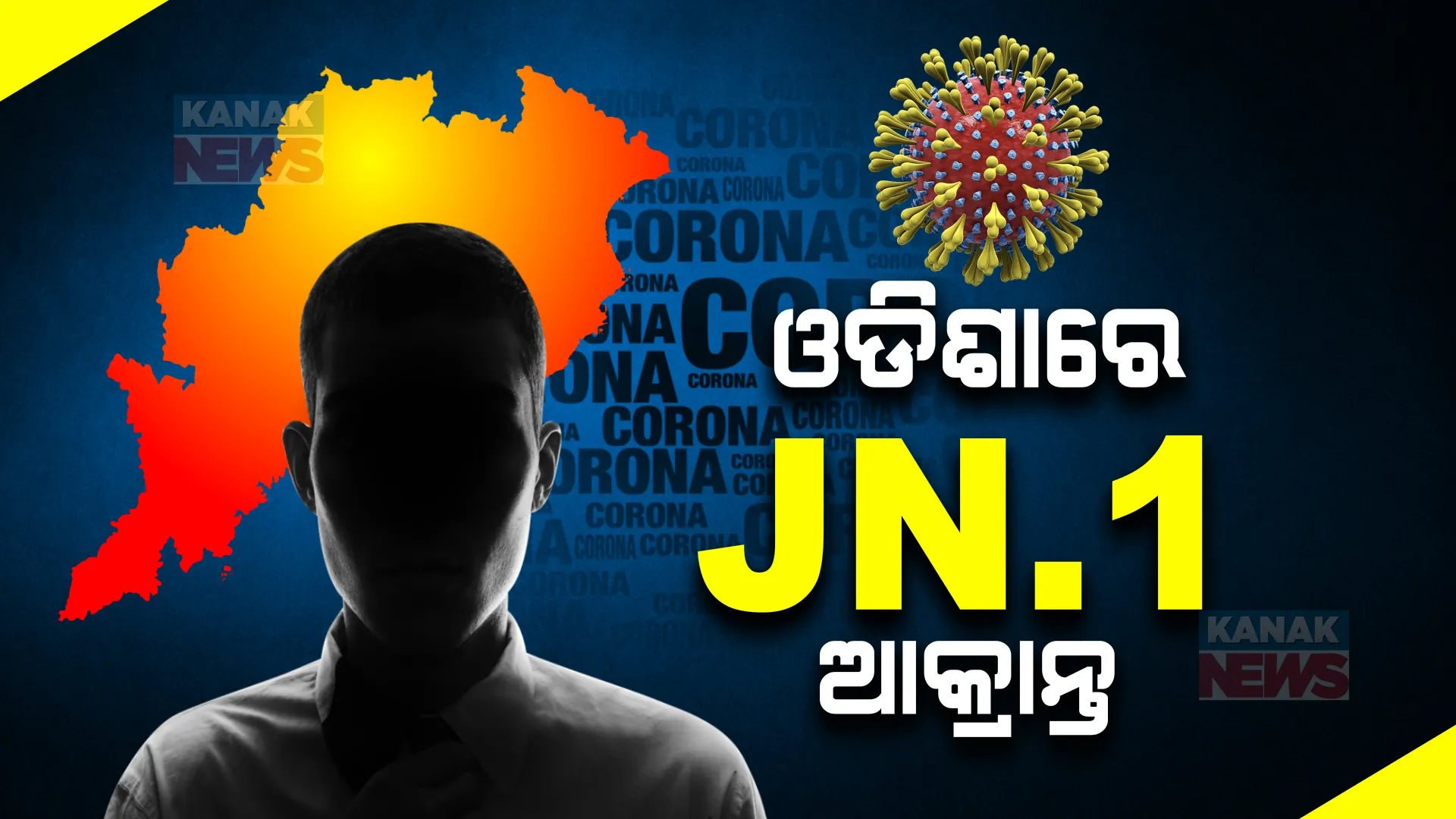 ରାଜ୍ୟରେ କରୋନାର ନୂଆ ଭାରିଆଣ୍ଟ ଚିହ୍ନଟ । ଜେଏନ୍ .୧ ରେ ଆକ୍ରାନ୍ତ ୨ ଜଣ ଚିହ୍ନଟ । ସ୍ୱାସ୍ଥ୍ୟ ନିର୍ଦ୍ଦେଶକଙ୍କ ସୂଚନା ।