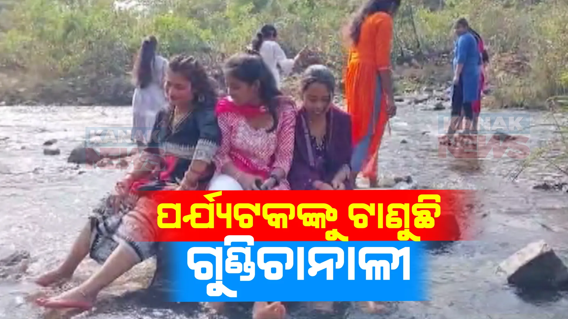 କାମାକ୍ଷାନଗରରେ ରହିଛି ଗୁଣ୍ଡିଚାନାଳୀ ପର୍ଯ୍ୟଟନସ୍ଥଳୀ । ପ୍ରକୃତିର ସୌନ୍ଦଯ୍ୟକୁ ଉପଭୋଗ କରିବାକୁ ଜମୁଛି ପର୍ଯ୍ୟଟକଙ୍କ ଗହଳି