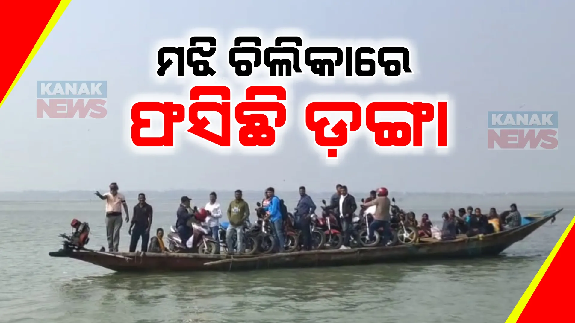 ଚିଲିକା ମଝିରେ ପୁଣି ଫସିଲା ଯାତ୍ରୀବାହୀ ଡଙ୍ଗା । ମଟର ଖରାପ ହୋଇଯିବାରୁ ଅଟକିଗଲା ଡଙ୍ଗା ।