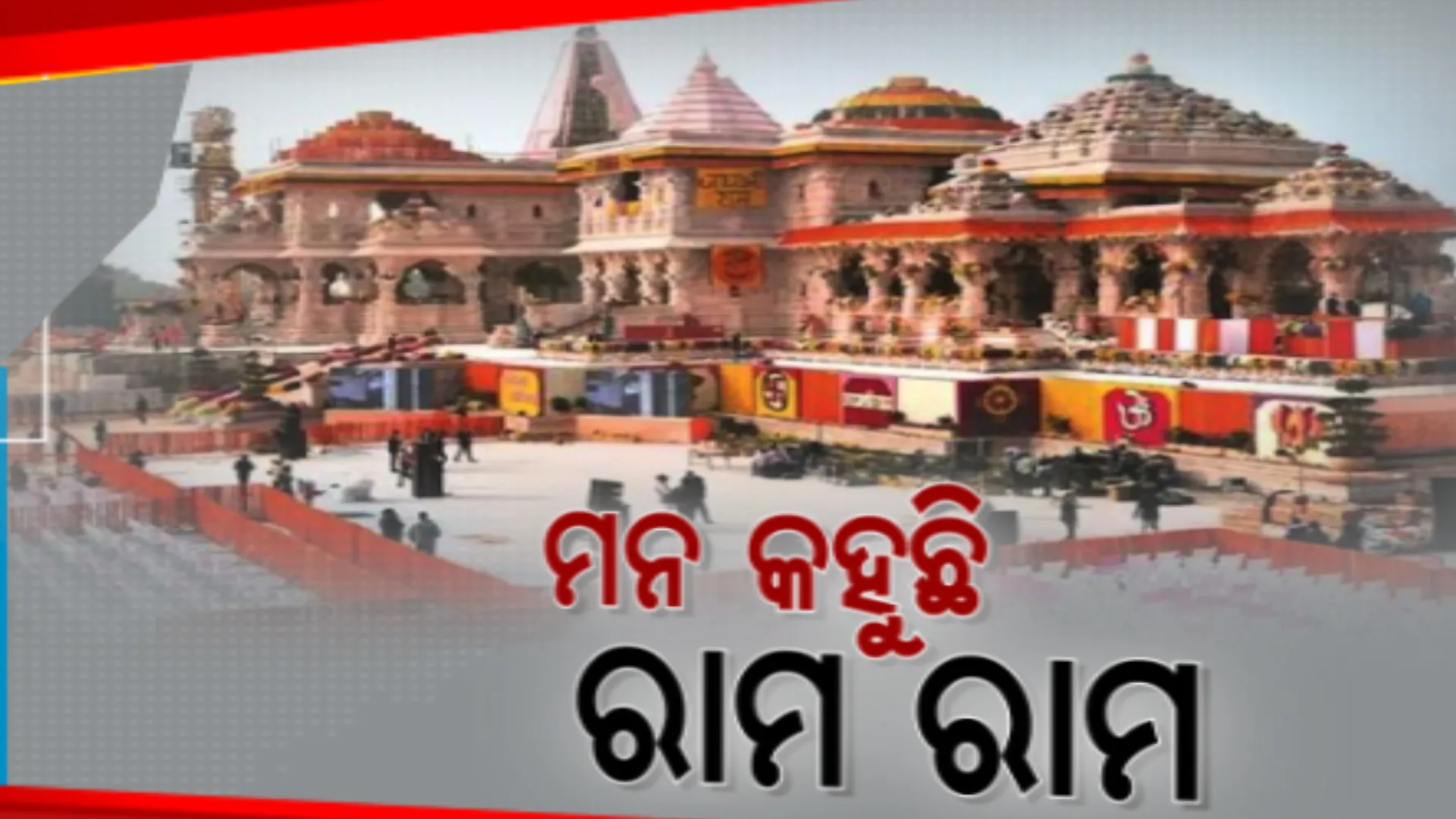 ଅଯୋଧ୍ୟାରେ ରାମଲାଲାଙ୍କା ପ୍ରାଣ ପ୍ରତିଷ୍ଠା, ଗାଁ ଗାଁରେ ଉତ୍ସବ । ବିଭିନ୍ନ ଜିଲ୍ଲାରେ ଥିବା ରାମ ମନ୍ଦିରରେ ଶ୍ରଦ୍ଧାଳୁଙ୍କ ପୂଜାର୍ଚ୍ଚନା