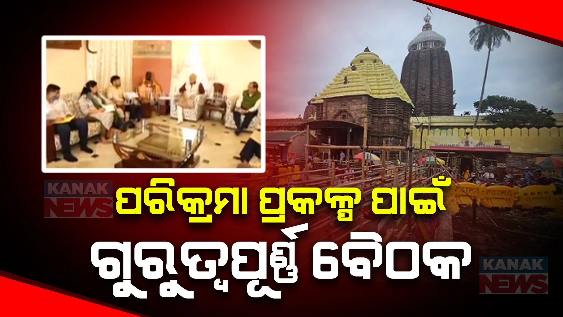 ଶ୍ରୀମନ୍ଦିର ପରିକ୍ରମା ପ୍ରକଳ୍ପର ଲୋକାର୍ପଣ ପାଇଁ ଗଜପତି ମହାରାଜଙ୍କ ଅଧ୍ୟକ୍ଷତାରେ ଗୁରୁତ୍ୱପୂର୍ଣ୍ଣ ବୈଠକ । ସାମିଲ ଅଛନ୍ତି ଶ୍ରୀମନ୍ଦିର ମୁଖ୍ୟ ପ୍ରଶାସକ, ଜିଲ୍ଲାପାଳ ଓ ପରିଚାଳନା କମିଟି ସଦସ୍ୟ ।