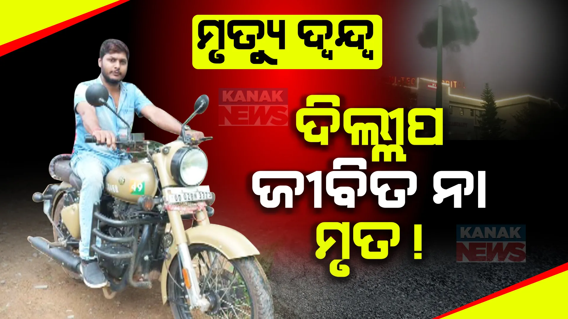 ହାଇଟେକ୍ ହସ୍ପିଟାଲ ବିସ୍ଫୋରଣ ଘଟଣା: ନିଜକୁ ଦିଲ୍ଲୀପ ବୋଲି ପରିଚୟ ଦେଉଥିବା ବ୍ୟକ୍ତିଙ୍କର ହେବ ଡିଏନଏ ଟେଷ୍ଟ । ହସ୍ପିଟାଲ କର୍ତ୍ତୃପକ୍ଷଙ୍କ ସୂଚନା ।