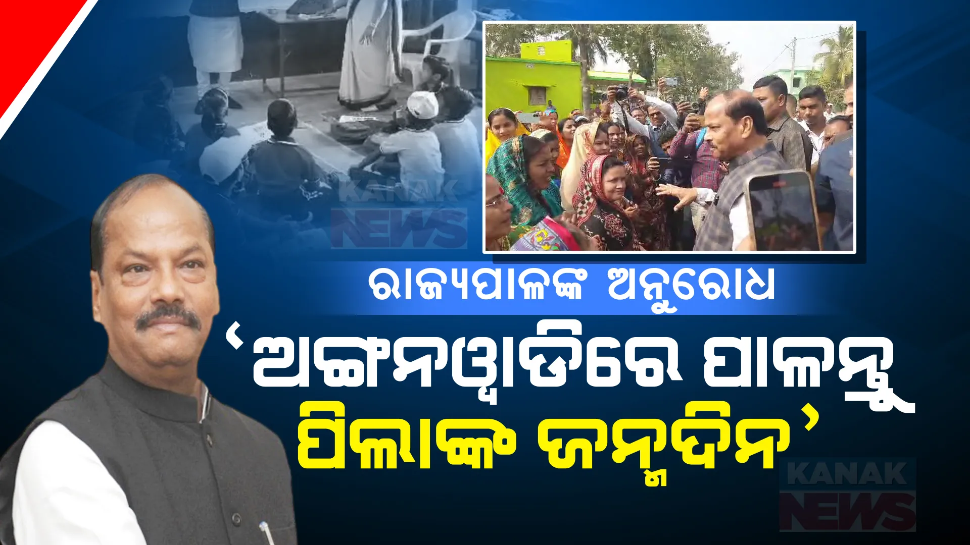 ରାଜ୍ୟପାଳ ରଘୁବର ଦାସଙ୍କ ଅନୁରୋଧ । ଘରେ ନୁହେଁ ଅଙ୍ଗନୱାଡି କେନ୍ଦ୍ରରେ ପିଲାଙ୍କ ଜନ୍ମଦିନ ପାଳନ କର ।