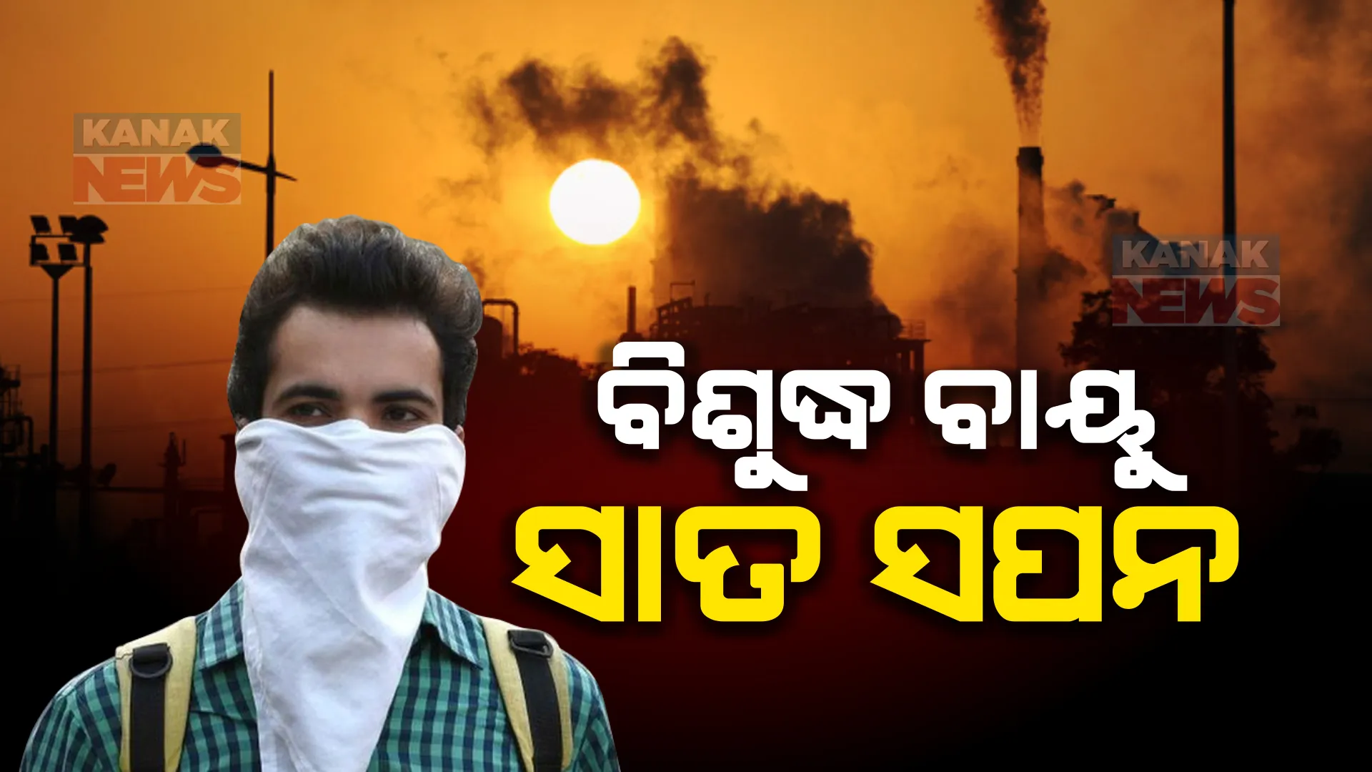 ୨୪ ଘଣ୍ଟା ପରେ ବି କମୁନି ବାୟୁ ପ୍ରଦୂଷଣ । ଅନୁଗୁଳ ଓ ବାଲେଶ୍ୱର ସହରର ବାୟୁ ମାନ ସୂଚକାଙ୍କ ଏବେବି ସାଂଘାତିକ।