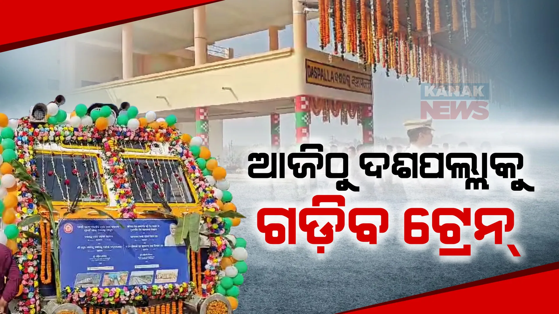 ଆଜିଠୁ ରାଜ୍ୟର ରେଳ ମାନଚିତ୍ରରେ ଯୋଡ଼ି ହେବ ଦଶପଲ୍ଲା -ଖୋର୍ଦ୍ଧା । ବଲାଙ୍ଗୀର ରେଳପଥରେ ପ୍ରଥମ ଥର ପାଇଁ ଦଶପଲ୍ଲାକୁ ଗଡ଼ିବ ୪ଟି ଟ୍ରେନ୍ ।