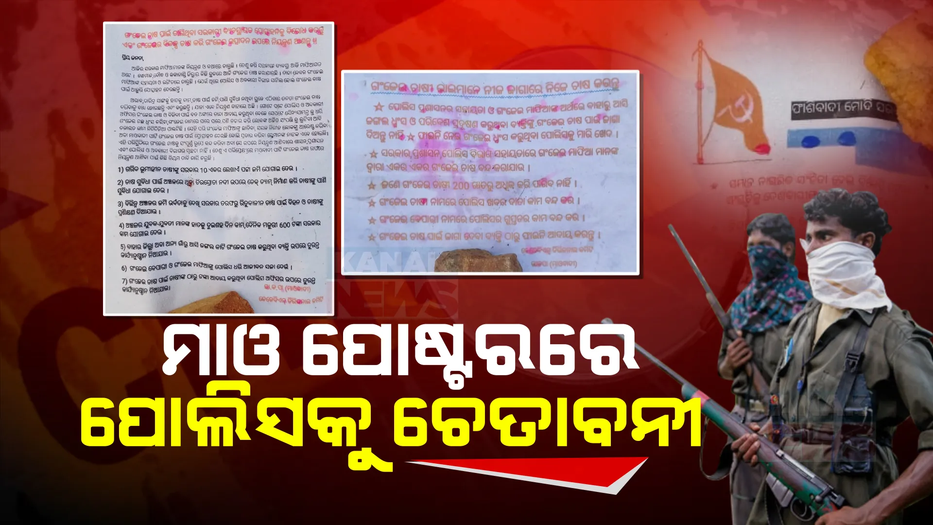 ବୌଦ୍ଧରେ ଲାଗିଲା ମାଓ ପୋଷ୍ଟର । ପୋଲିସକୁ ଦେଲେ ଚେତାବନୀ, ଗଞ୍ଜେଇ ଚାଷ ନାଁରେ ଗୁଇନ୍ଦାଗିରି ବନ୍ଦ ନକଲେ ଭୋଗିବ ପରିଣାମ ।